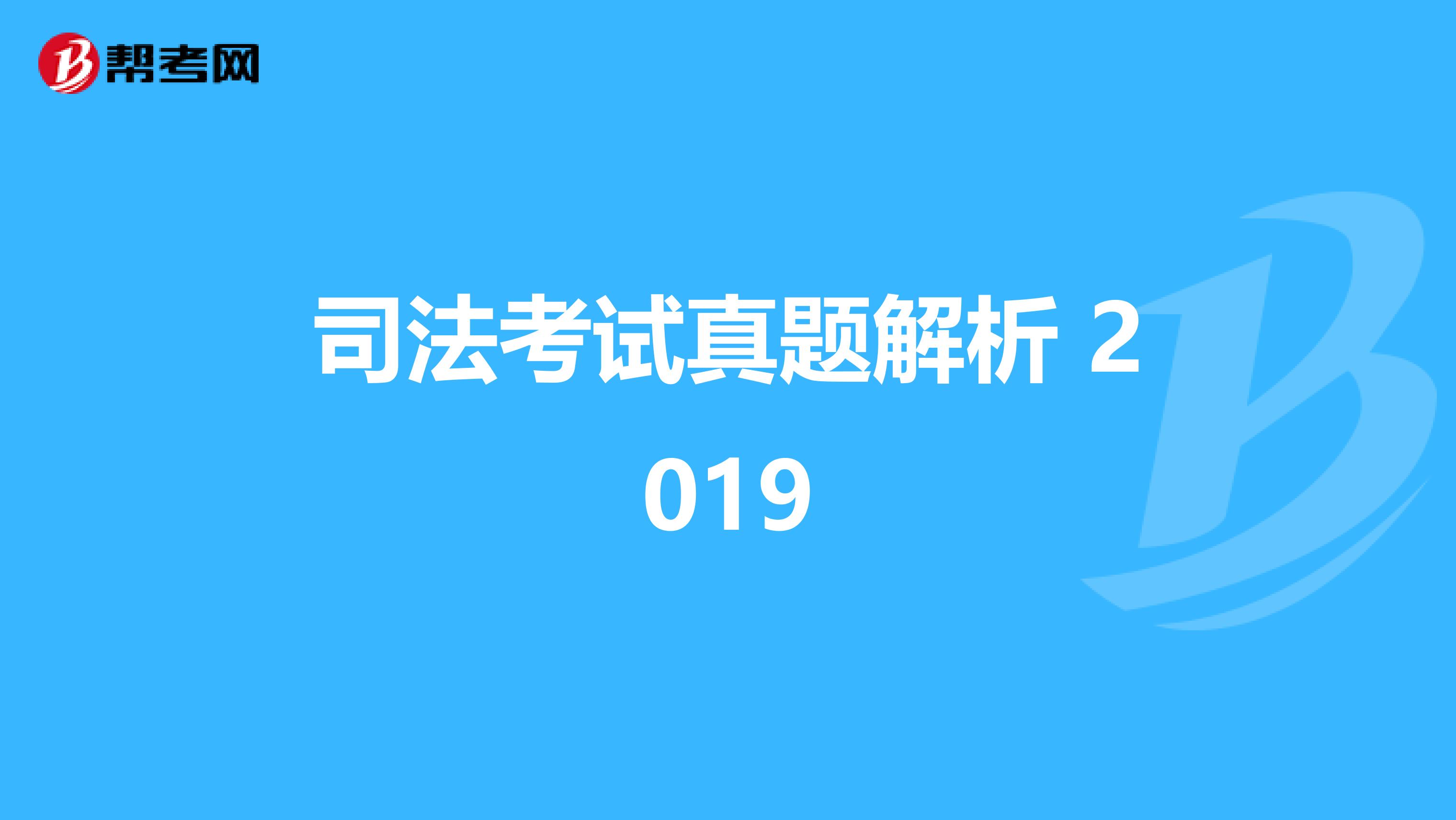 司法考试真题解析 2019