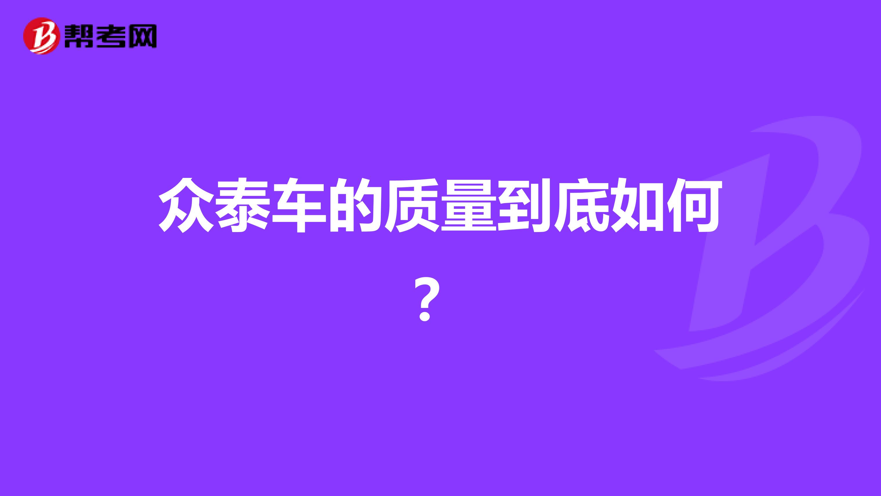 众泰车的质量到底如何？