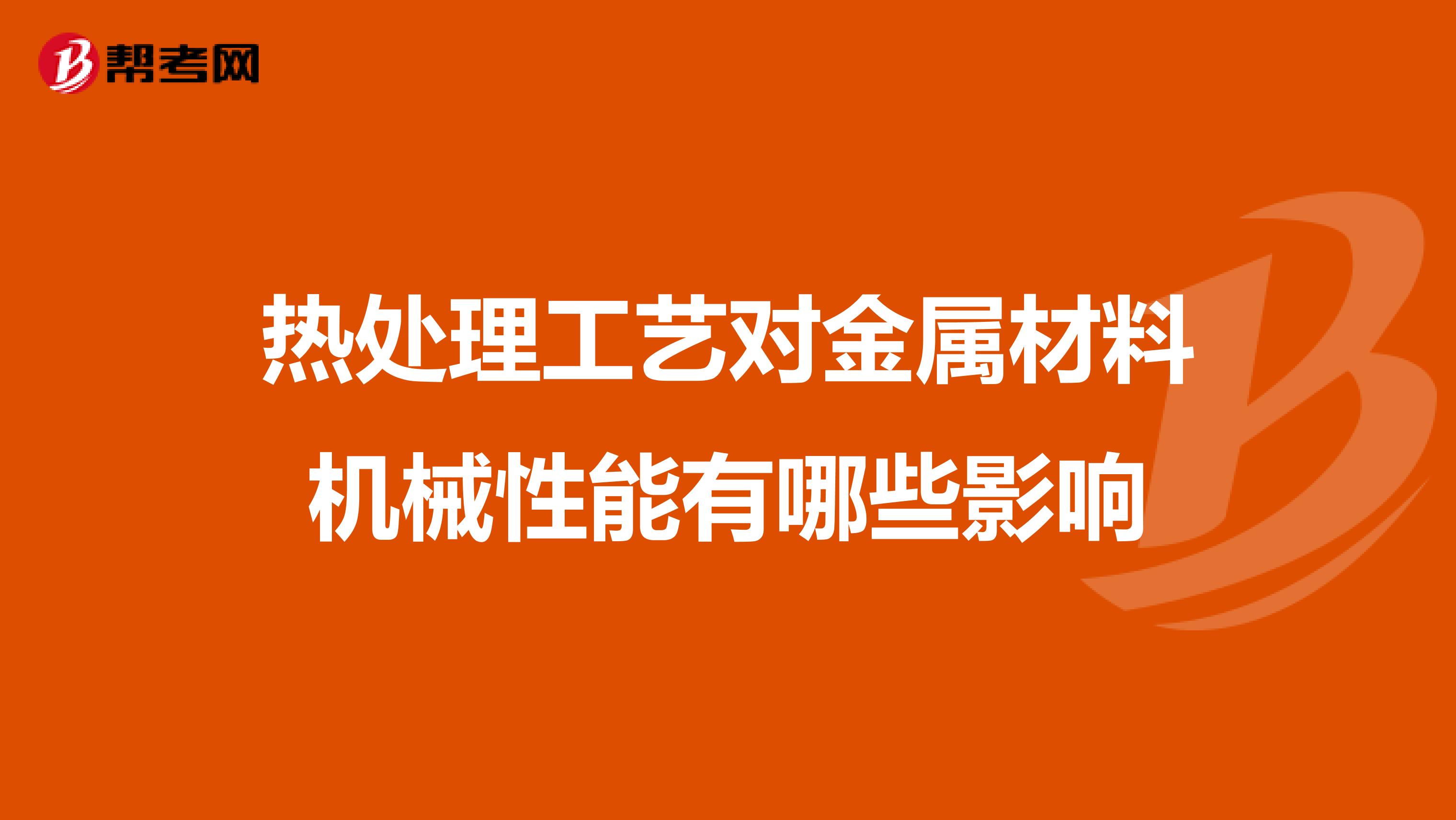 热处理工艺对金属材料机械性能有哪些影响