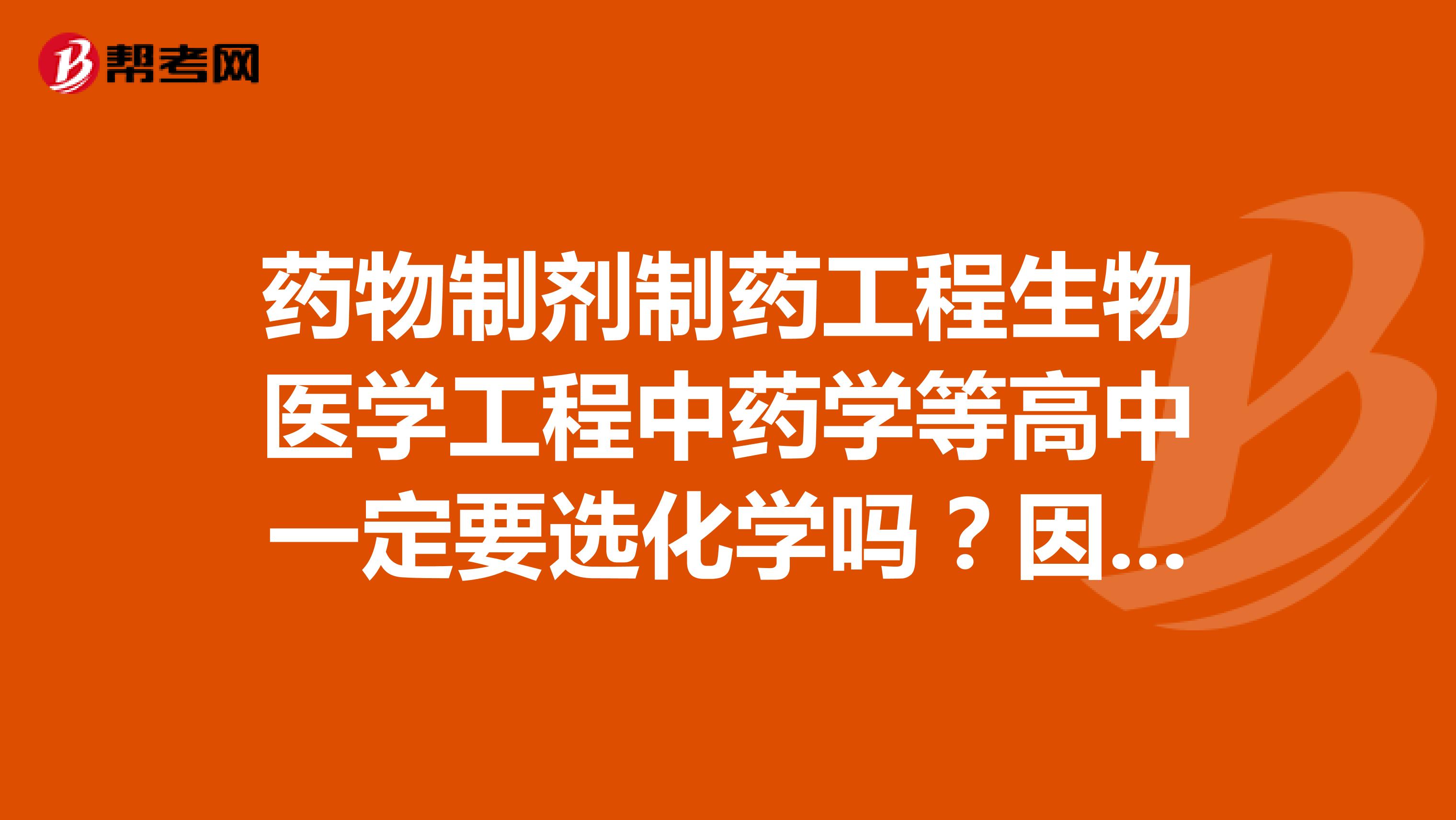 药物制剂制药工程生物医学工程中药学等高中一定要选化学吗?因为我想学物理