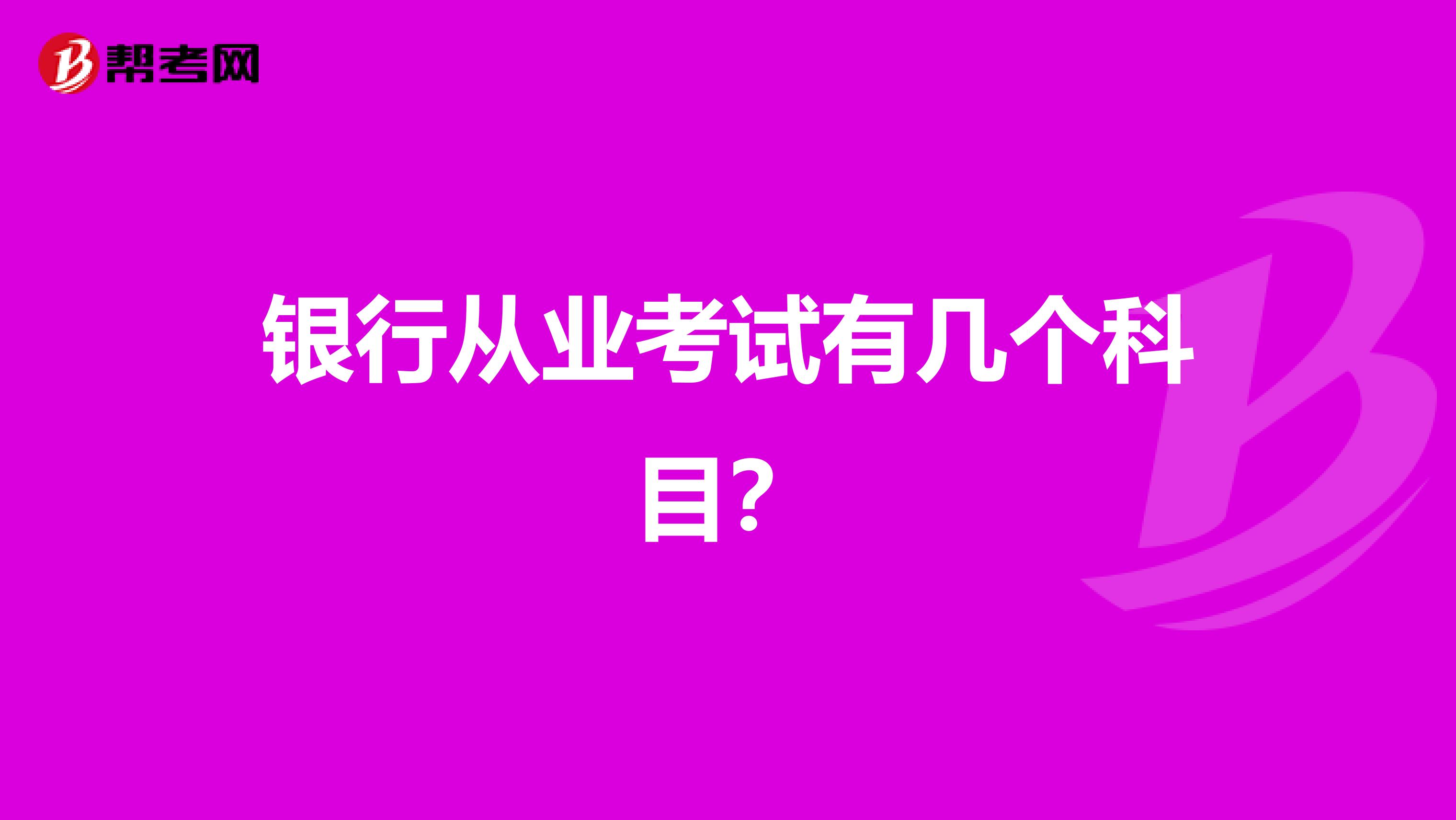 银行从业考试有几个科目？