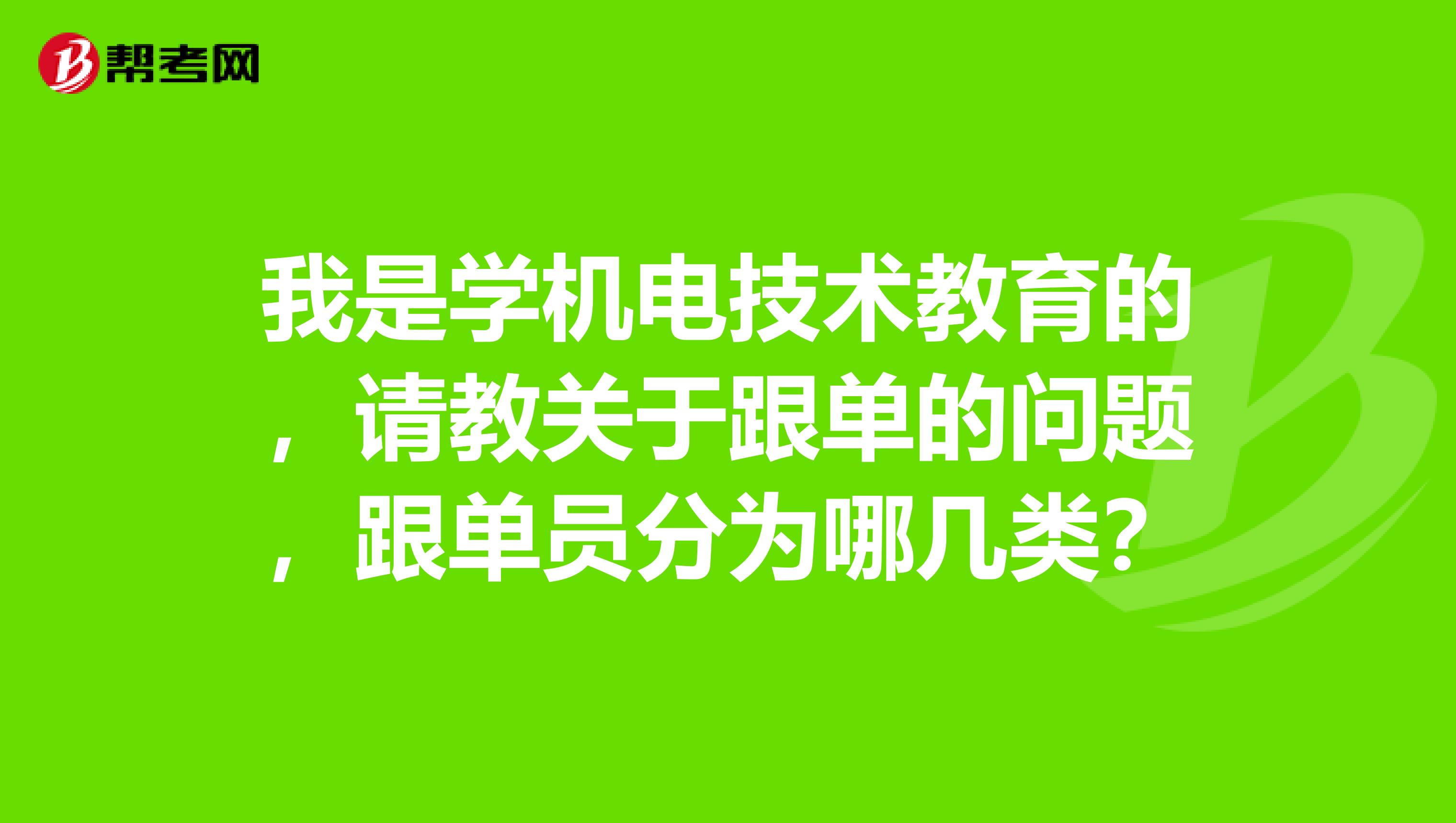 我是学机电技术教育的，请教关于跟单的问题，跟单员分为哪几类？