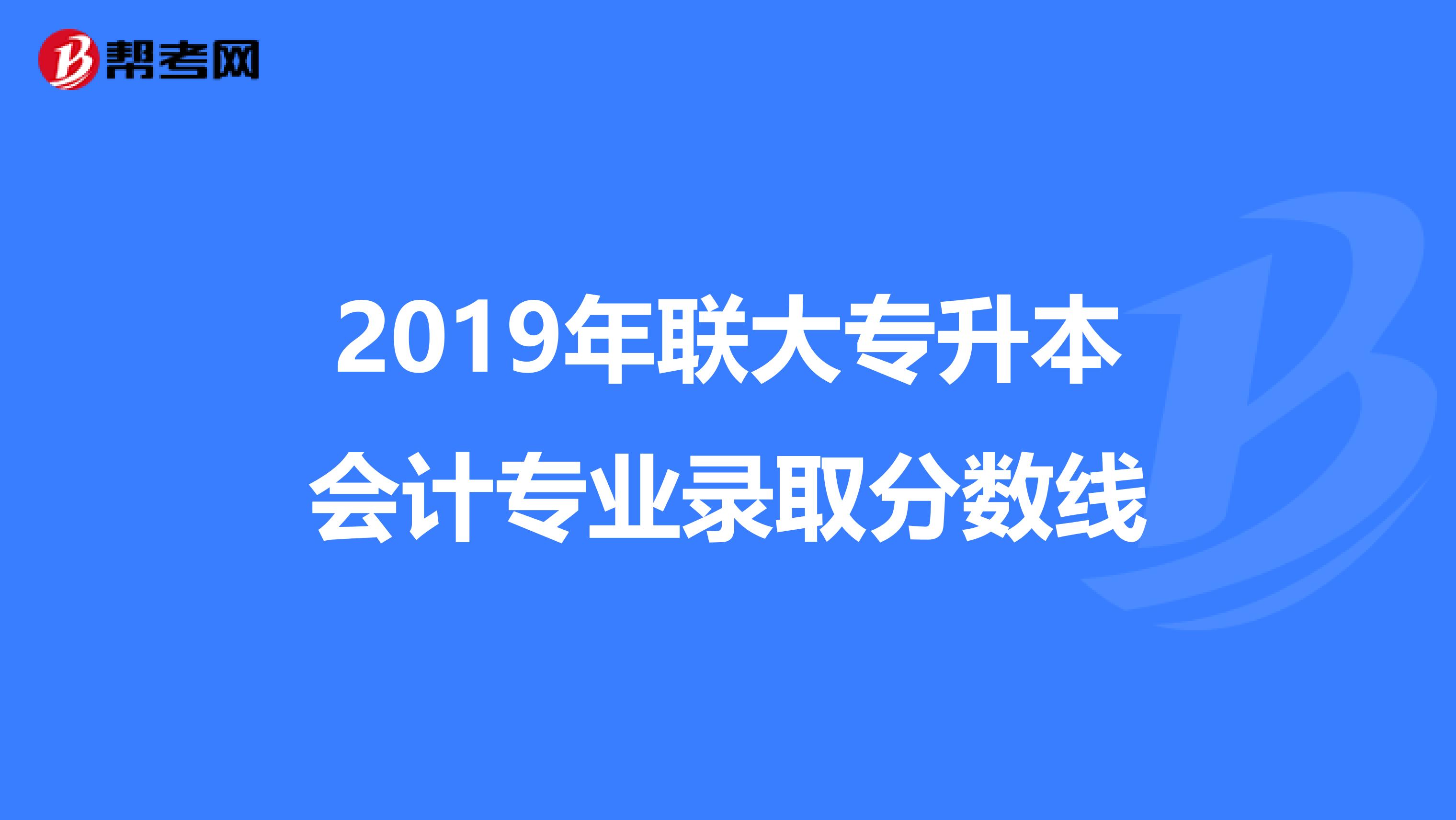 2019年联大专升本会计专业录取分数线