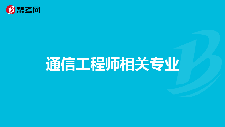 通信工程师相关专业