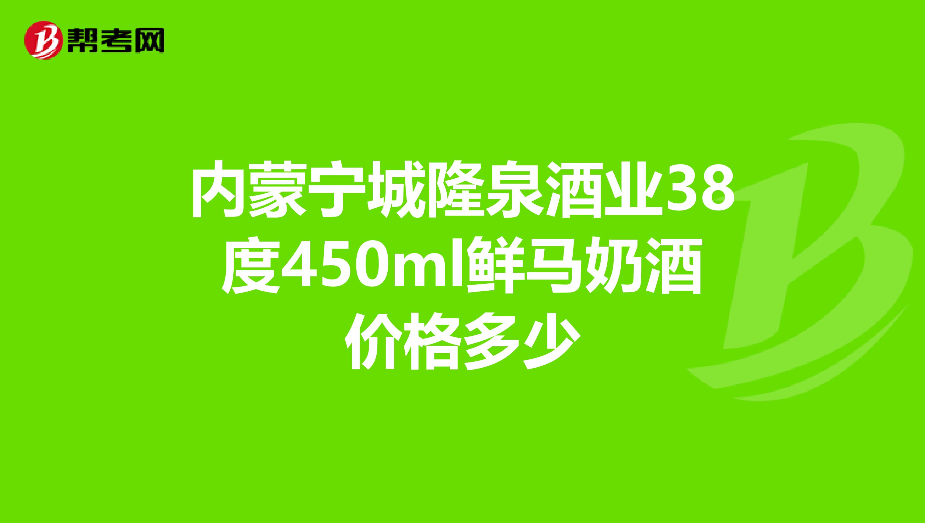 內(nèi)蒙寧城隆泉酒業(yè)38度450ml鮮馬奶酒價(jià)格多少