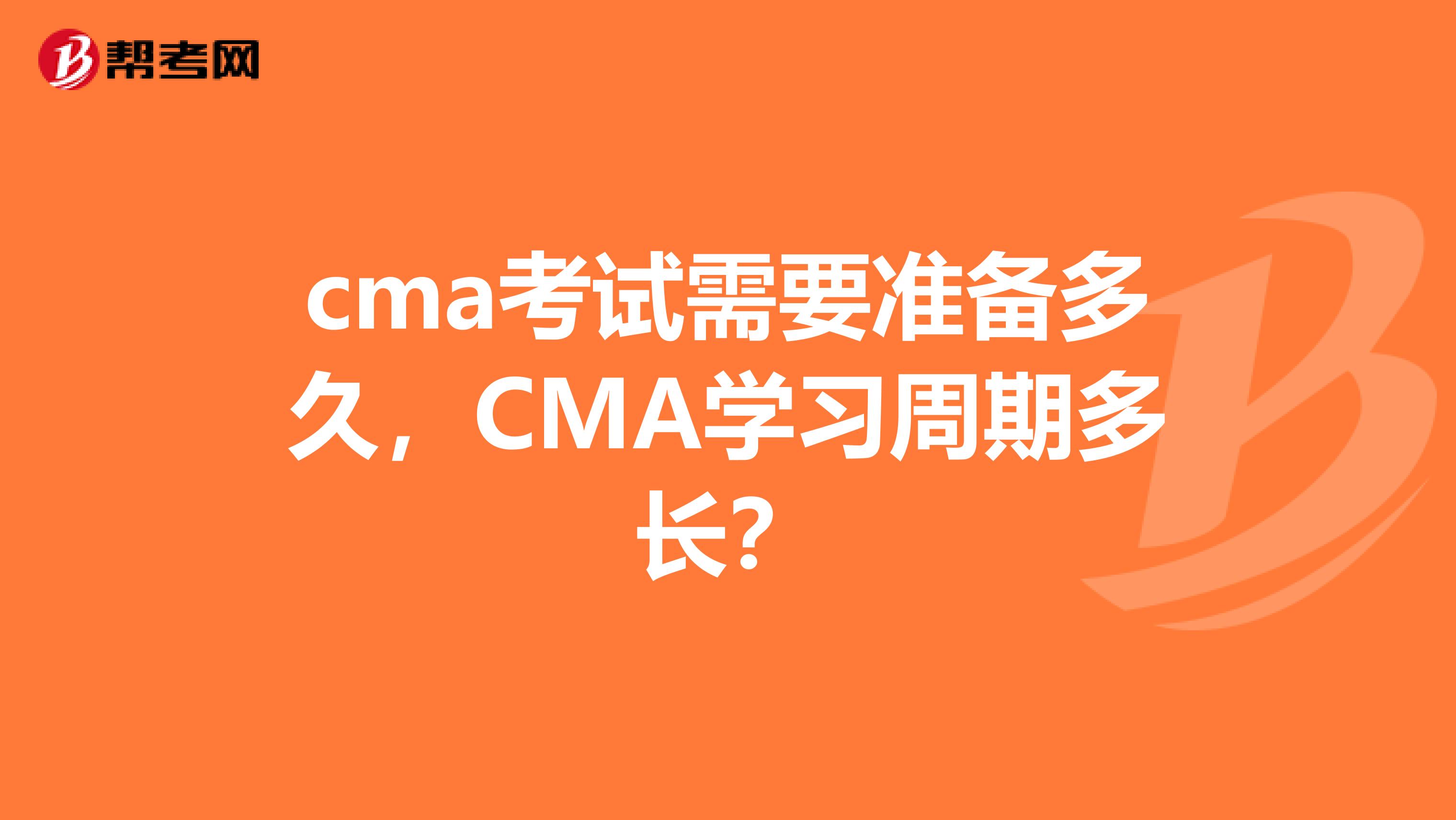 cma考试需要准备多久,CMA学习周期多长?