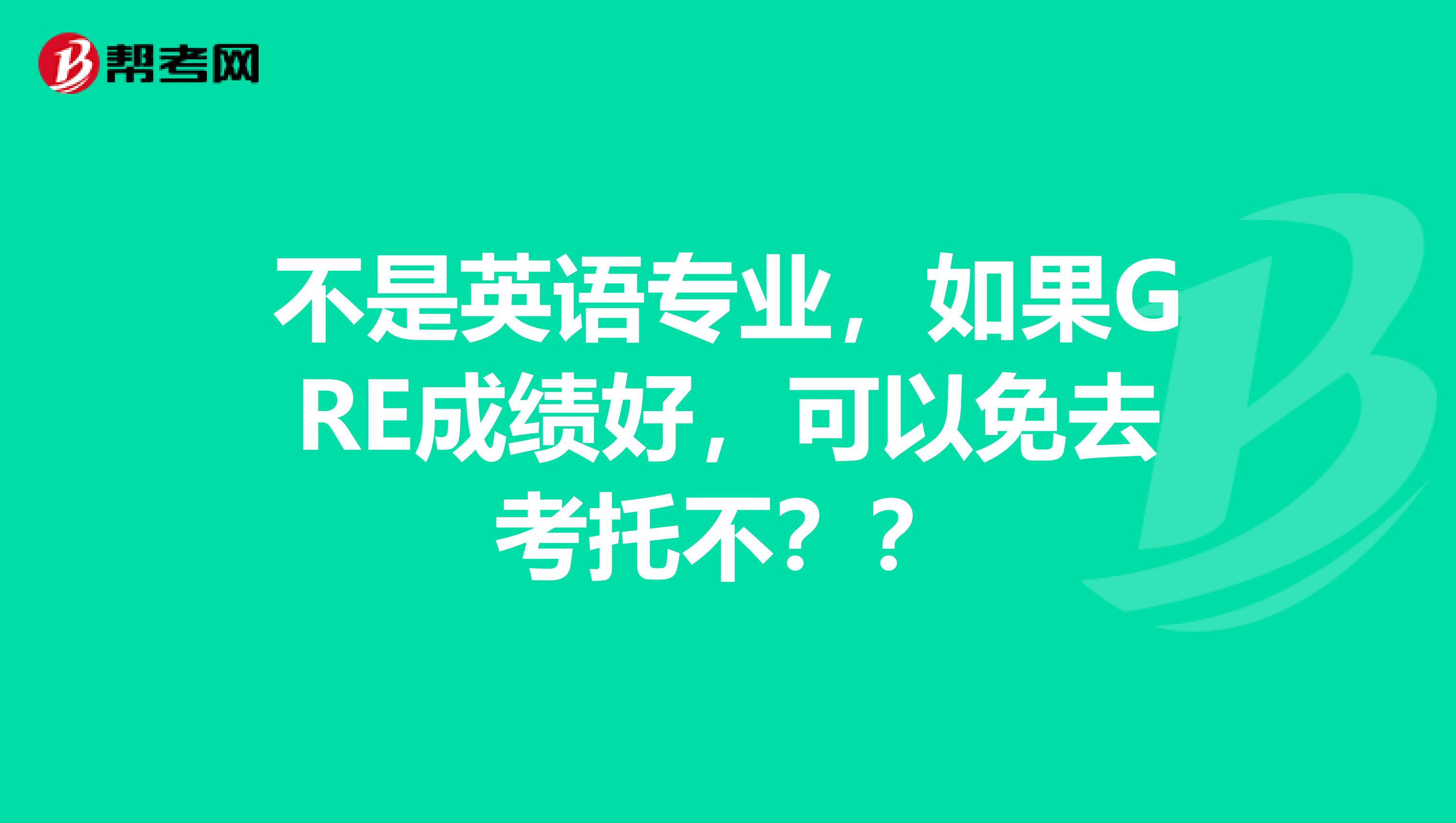 不是英语专业,如果GRE成绩好,可以免去考托不??