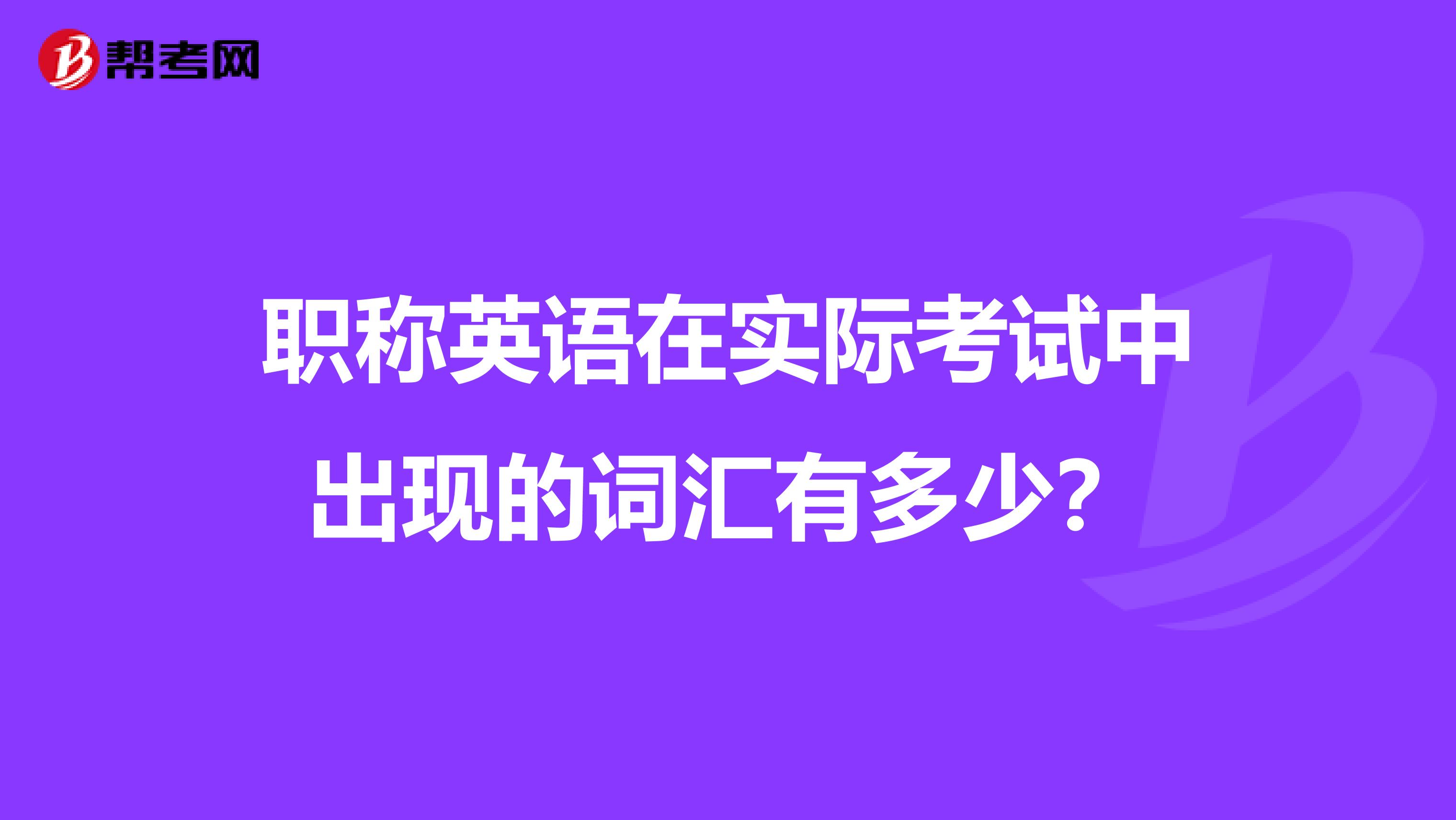 职称英语在实际考试中出现的词汇有多少?