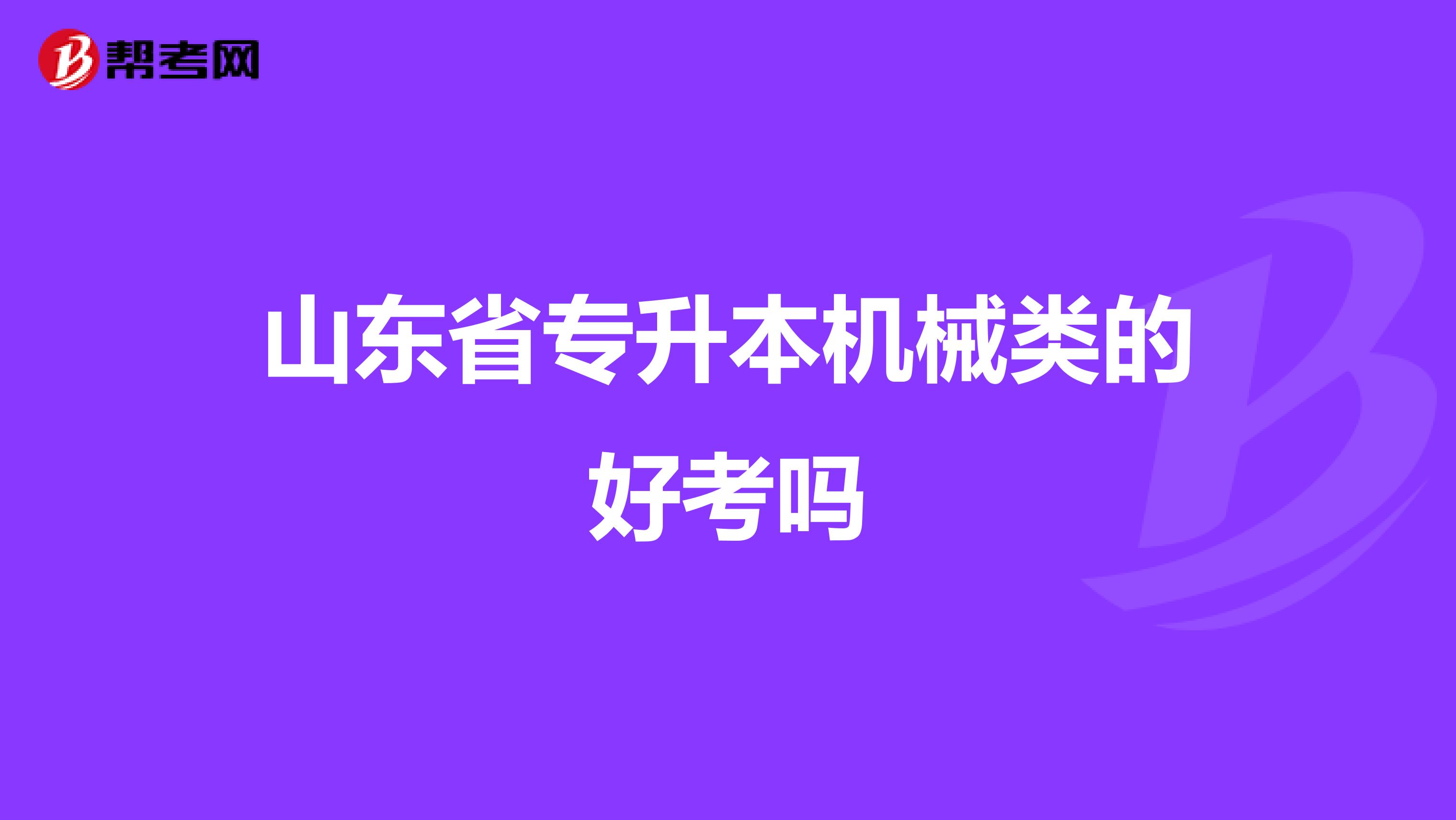山东省专升本机械类的好考吗