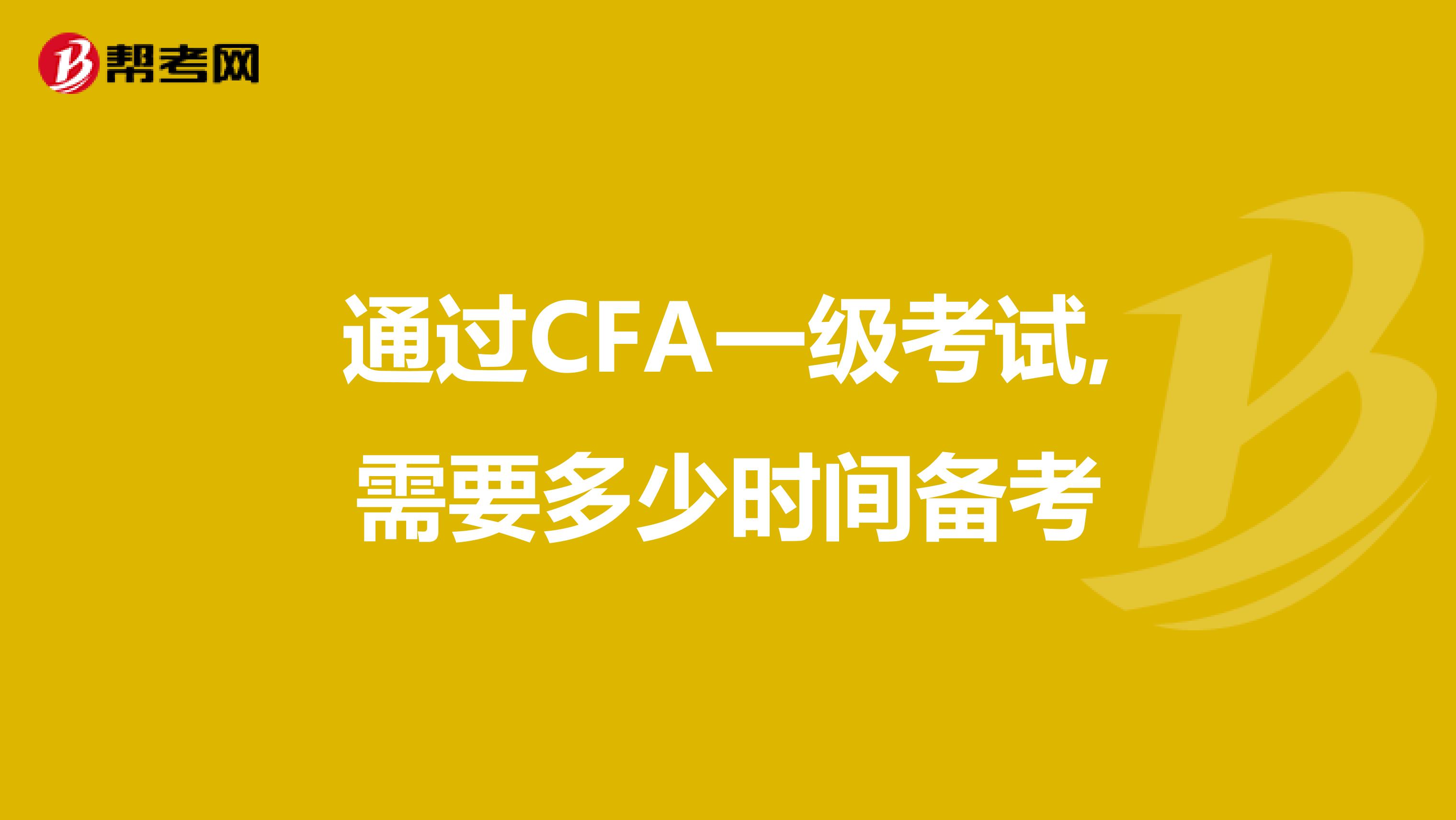 通过CFA一级考试,需要多少时间备考