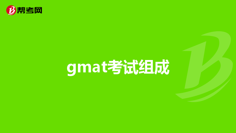 gmat考试组成