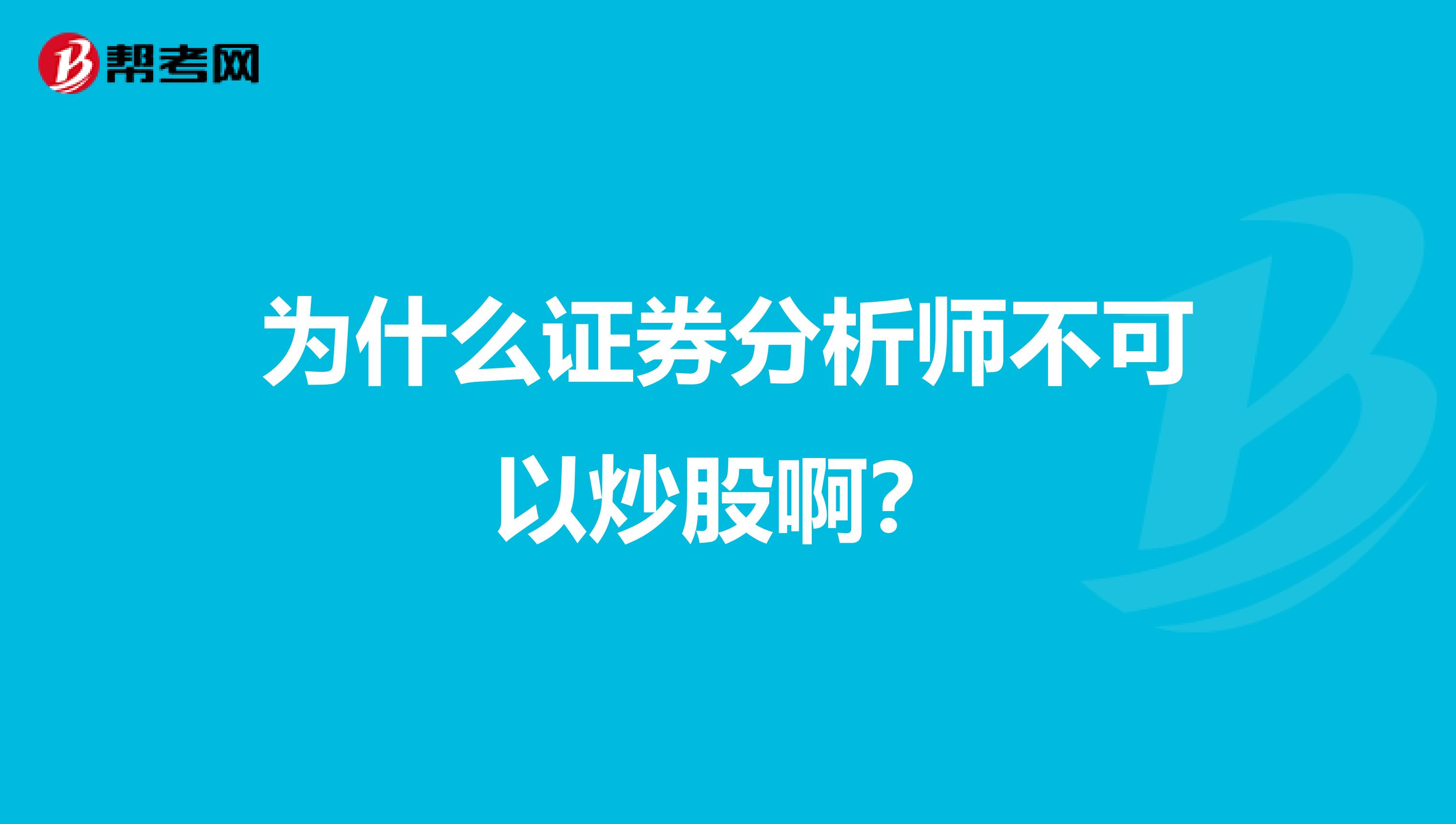 为什么证券分析师不可以炒股啊?