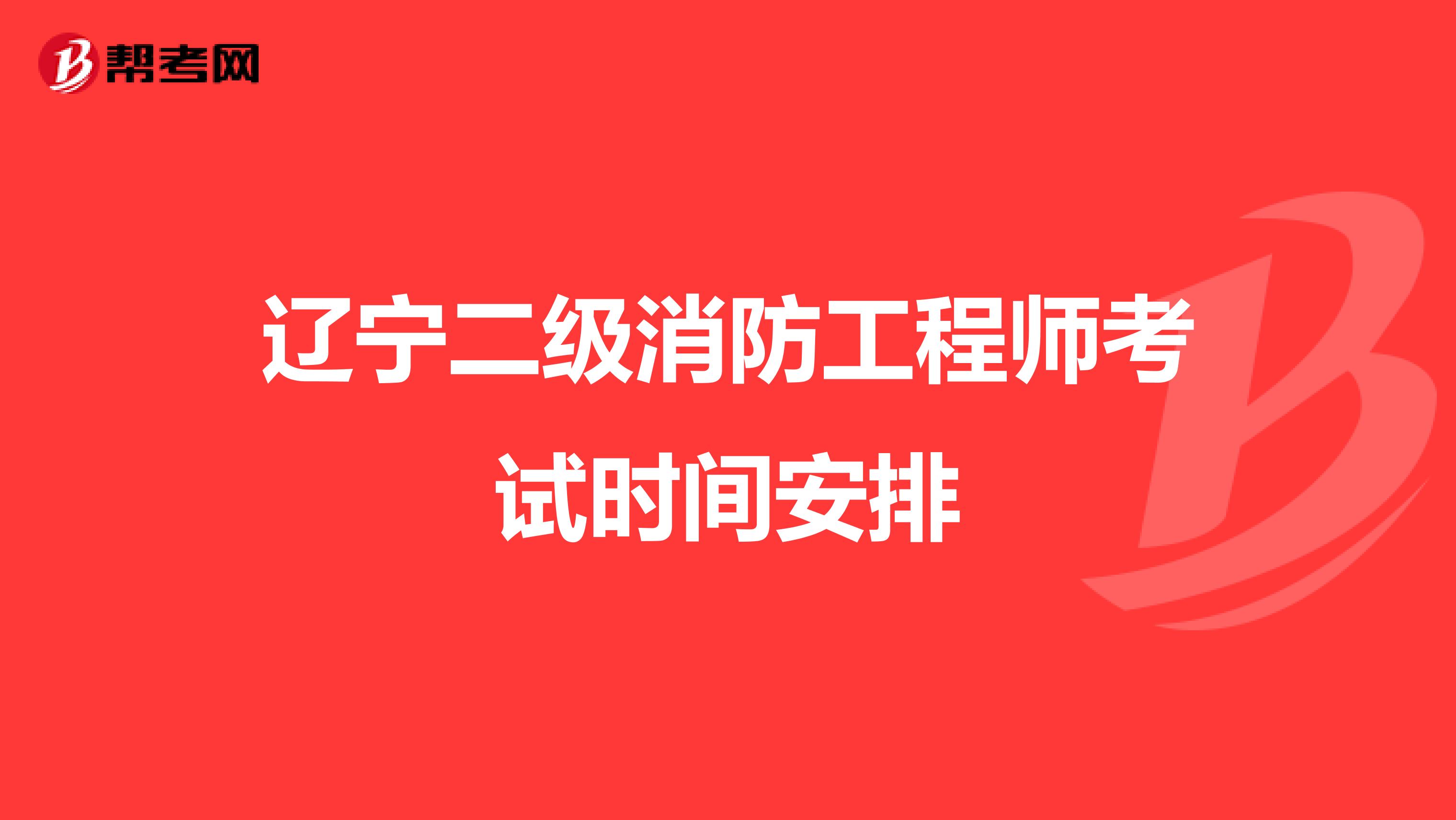 辽宁二级消防工程师考试时间安排