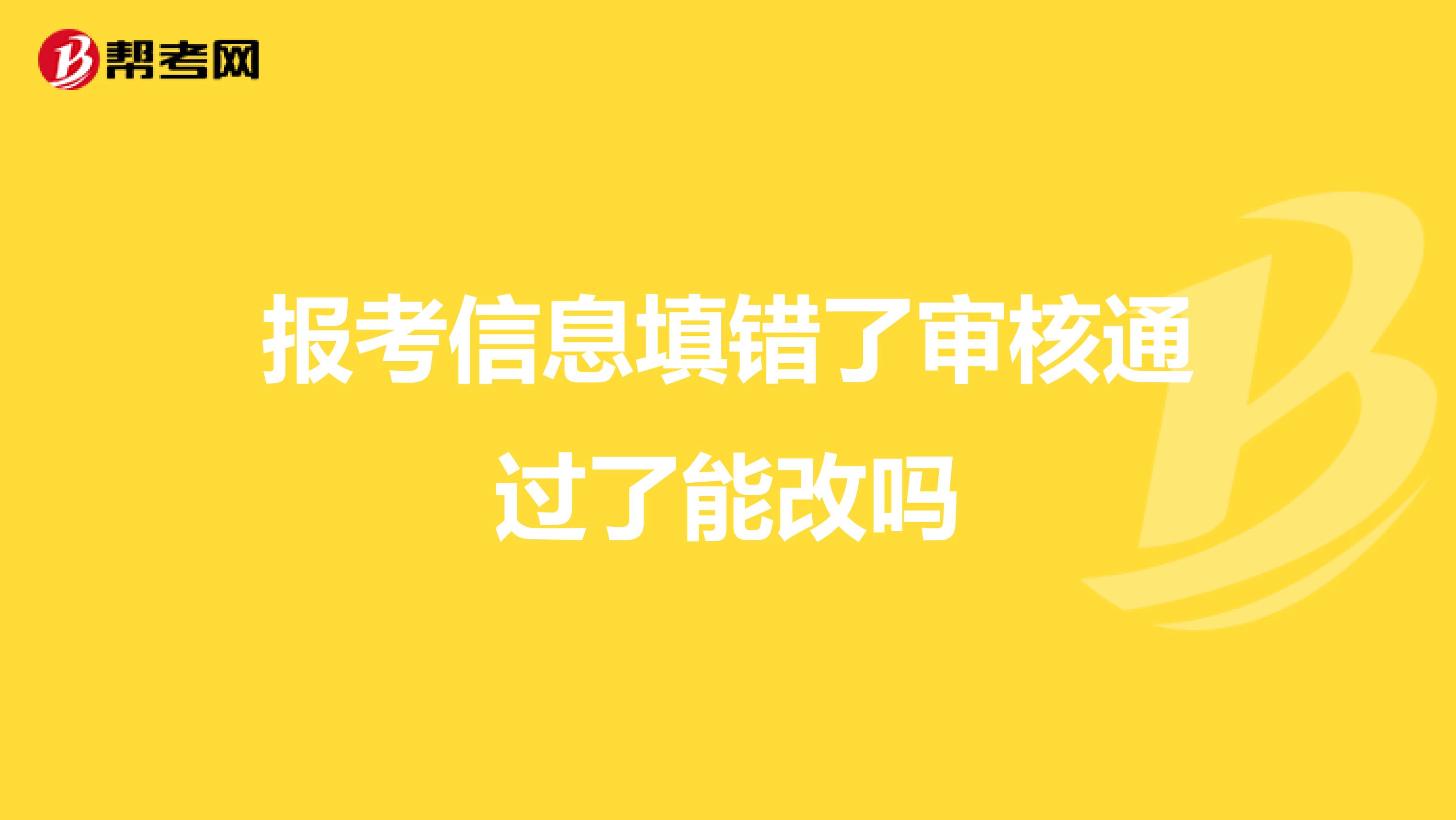 报考信息填错了审核通过了能改吗