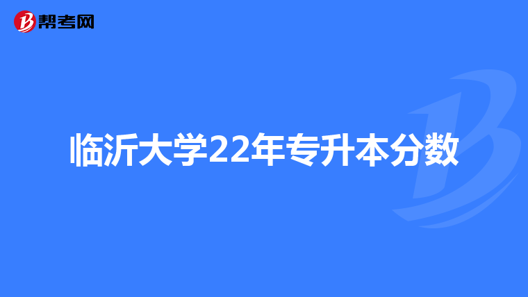 临沂大学22年专升本分数