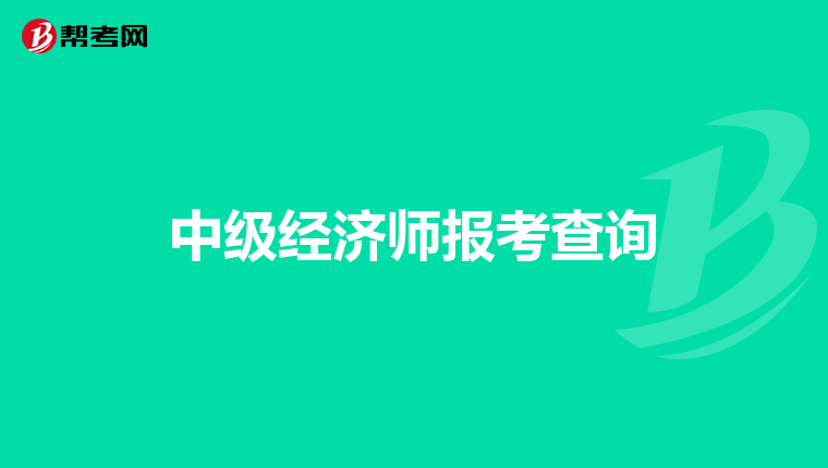 中级经济师报考查询