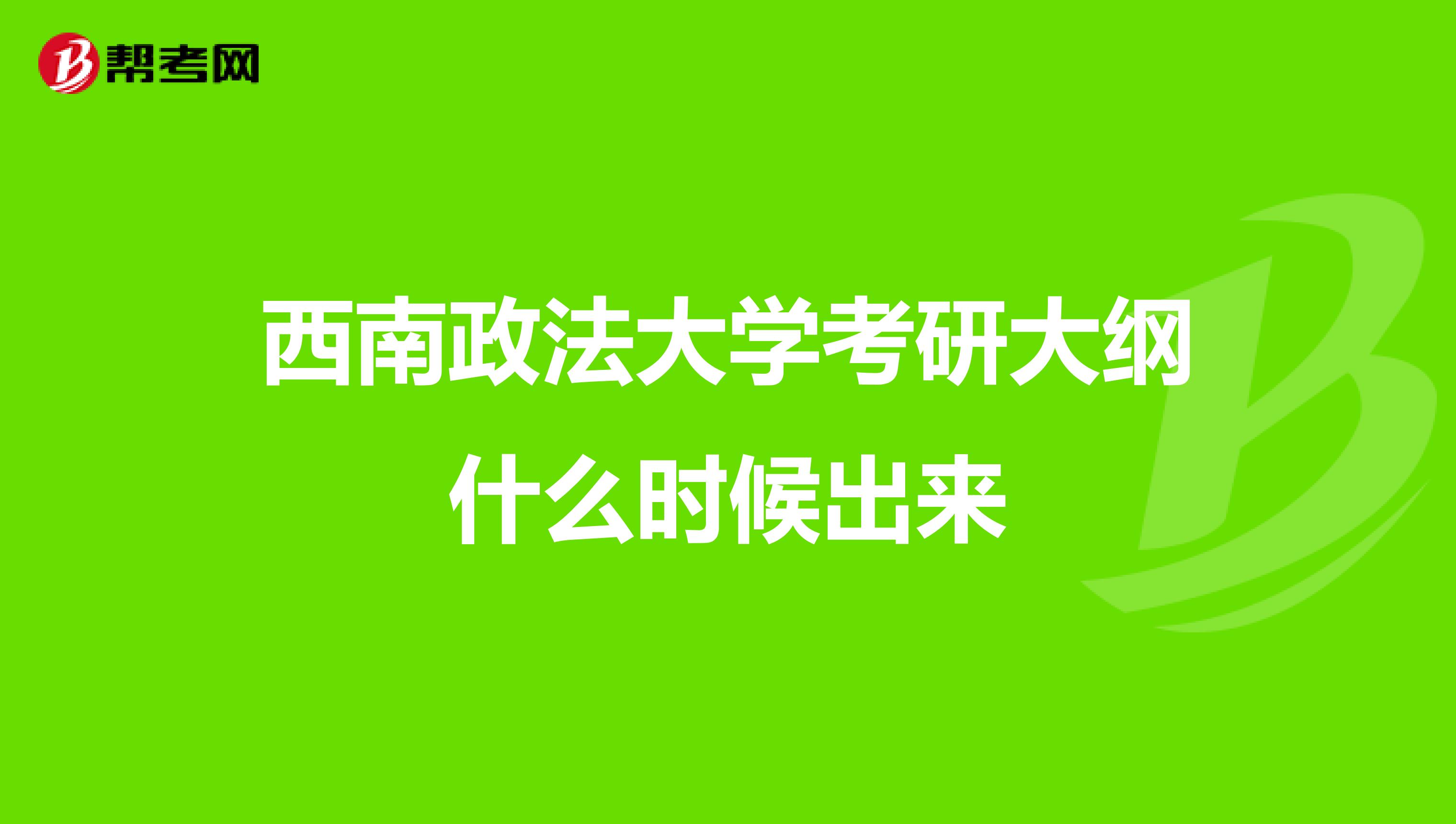 西南政法大学考研大纲什么时候出来