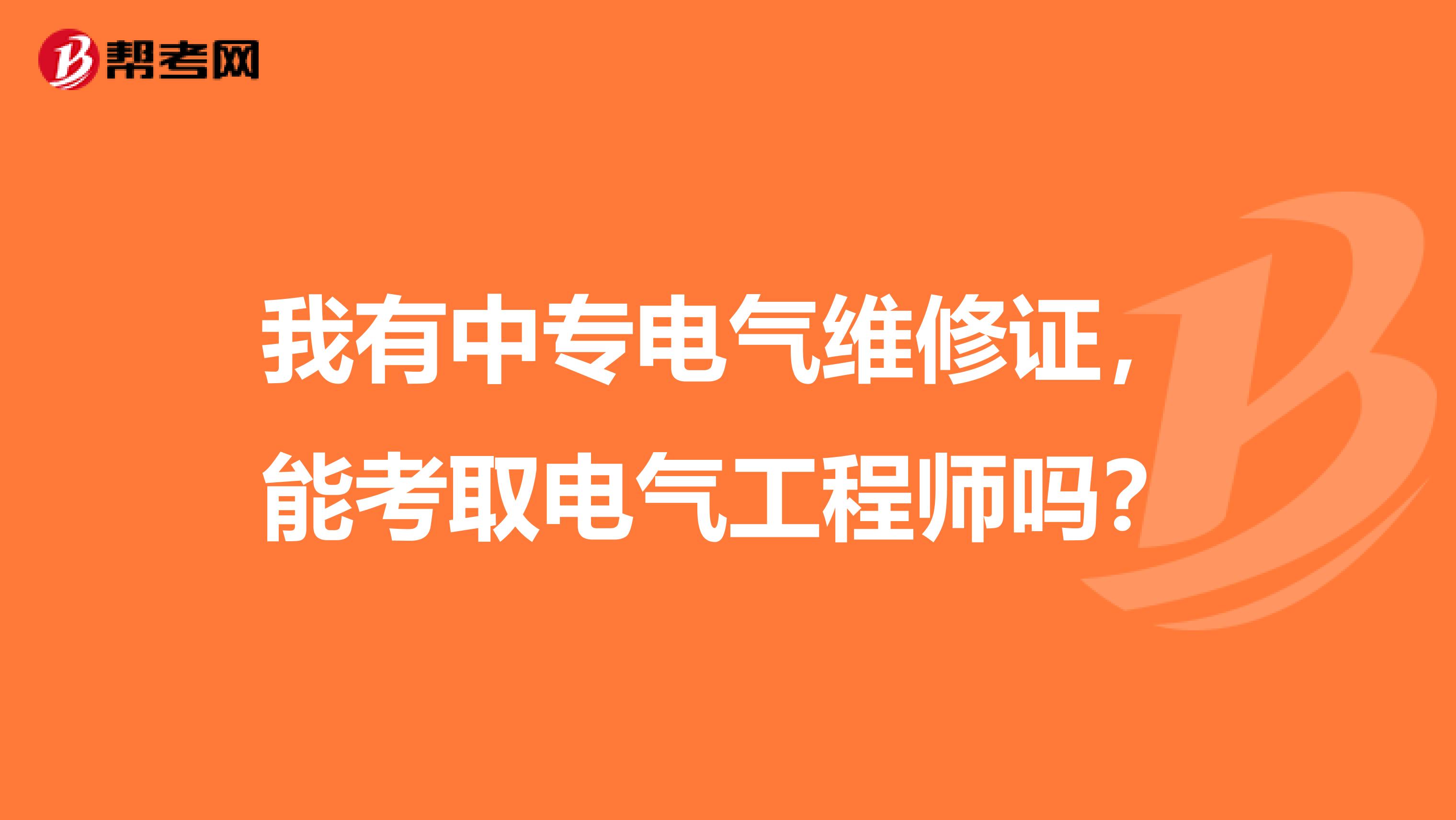 我有中专电气维修证，能考取电气工程师吗？