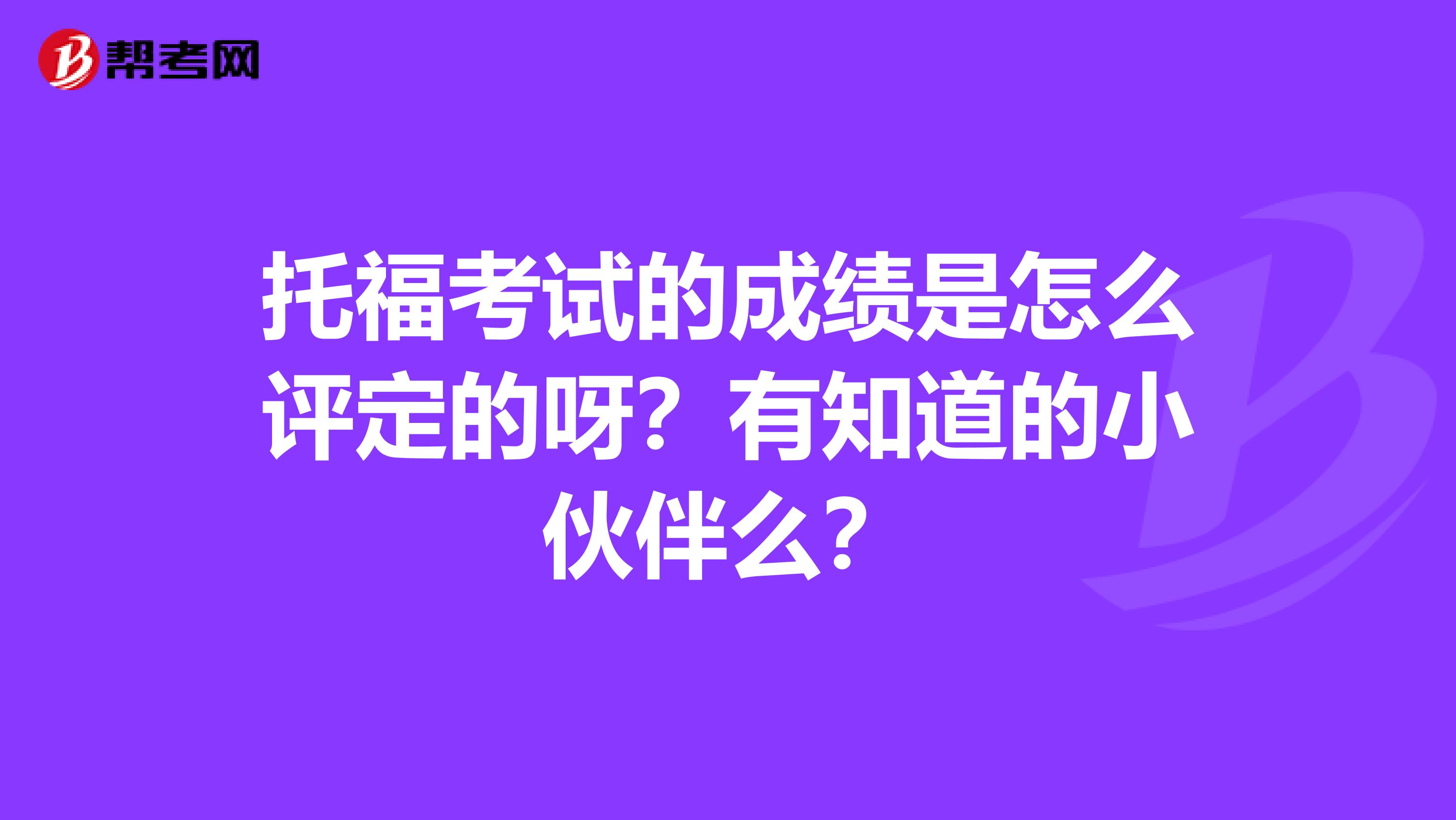 托?？荚嚨某煽兪窃趺丛u定的呀？有知道的小伙伴么？