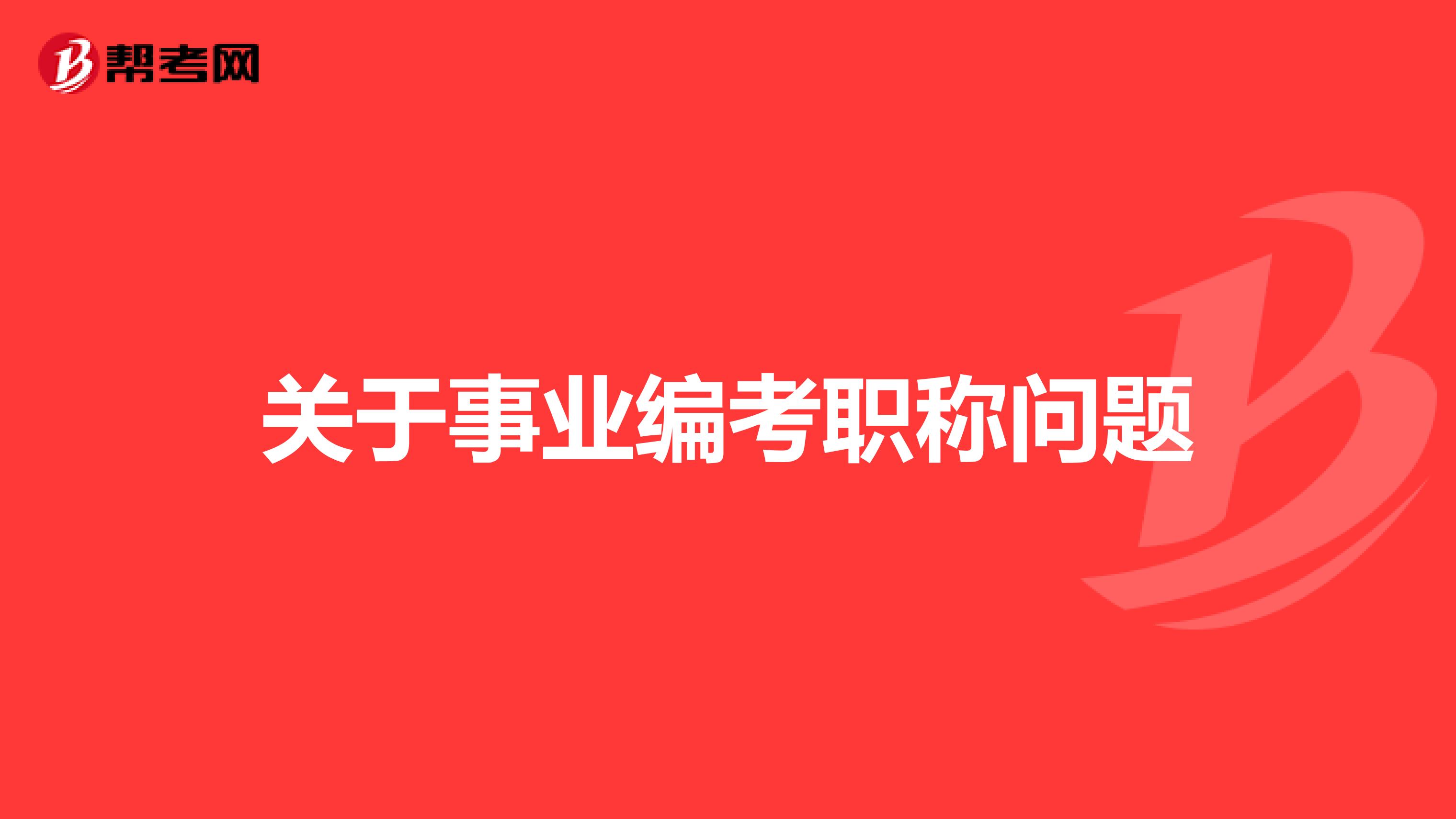 關于事業編考職稱問題