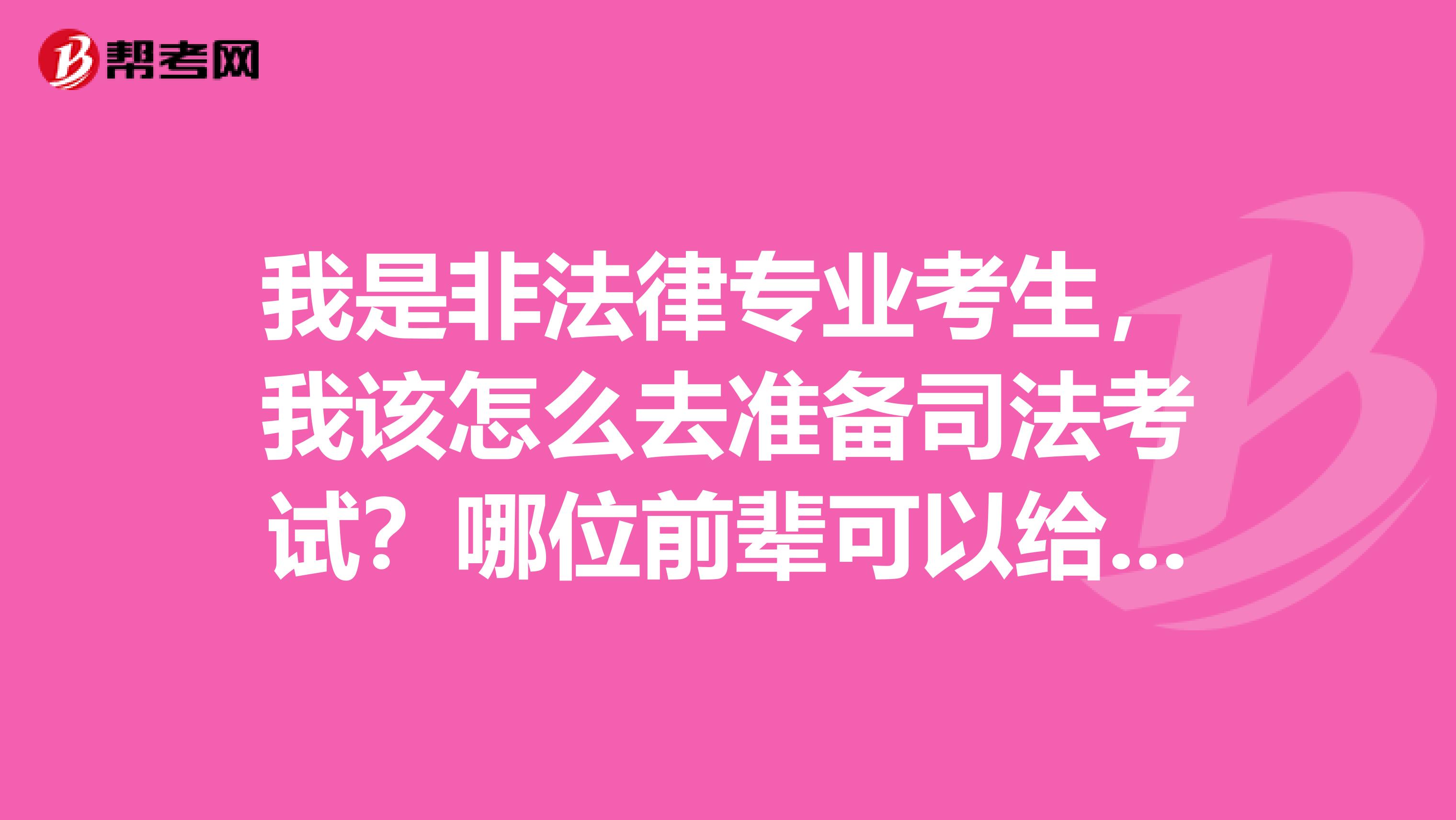 我是非法律专业考生,我该怎么去准备司法考试?哪位前辈可以给点建议?