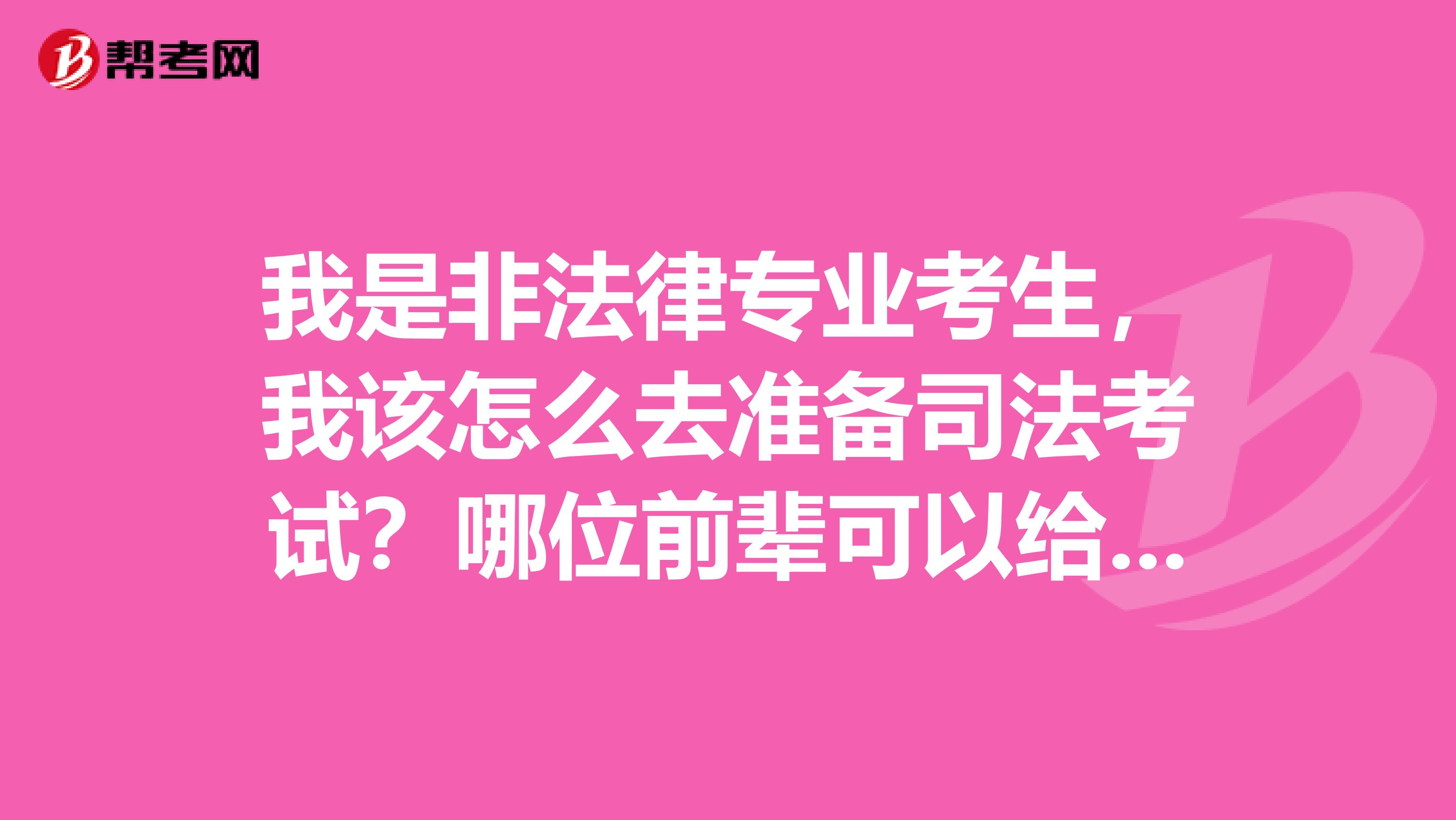 我是非法律专业考生，我该怎么去准备司法考试？哪位前辈可以给点建议？