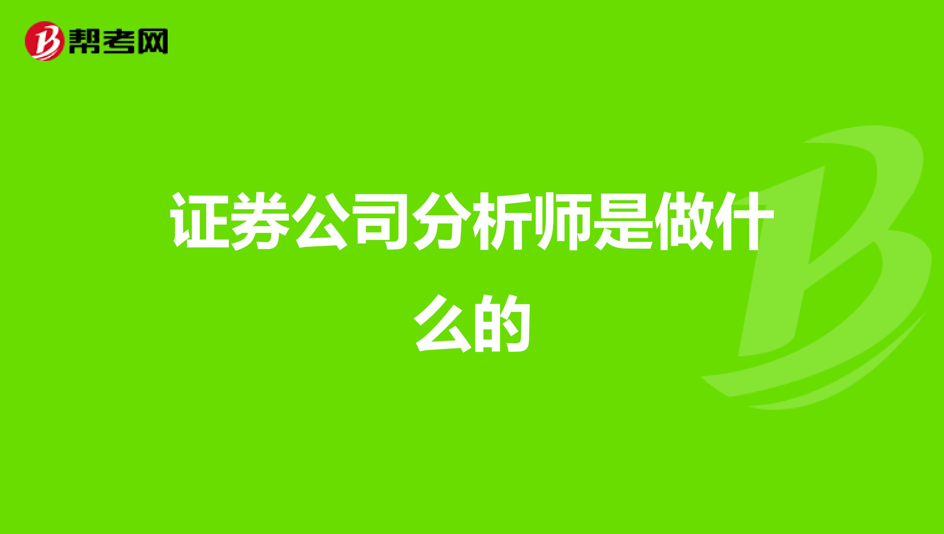 证券公司分析师是做什么的