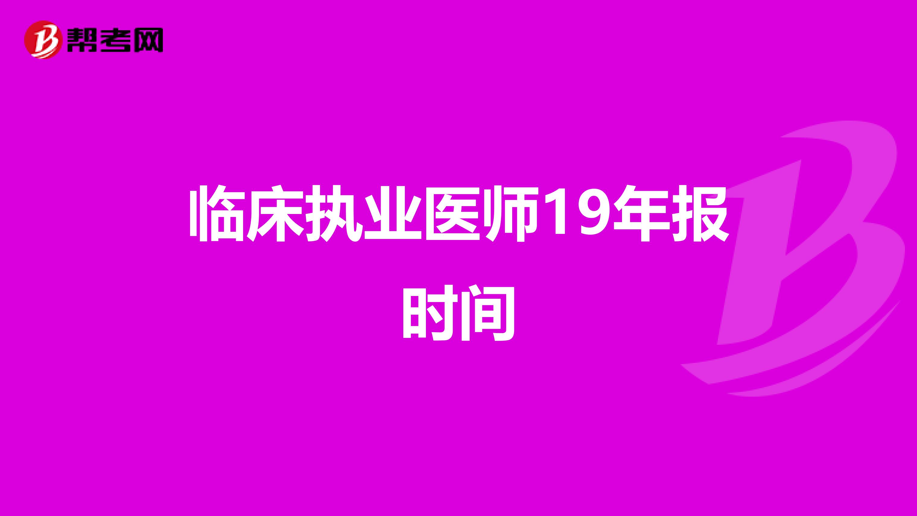 临床执业医师19年报时间