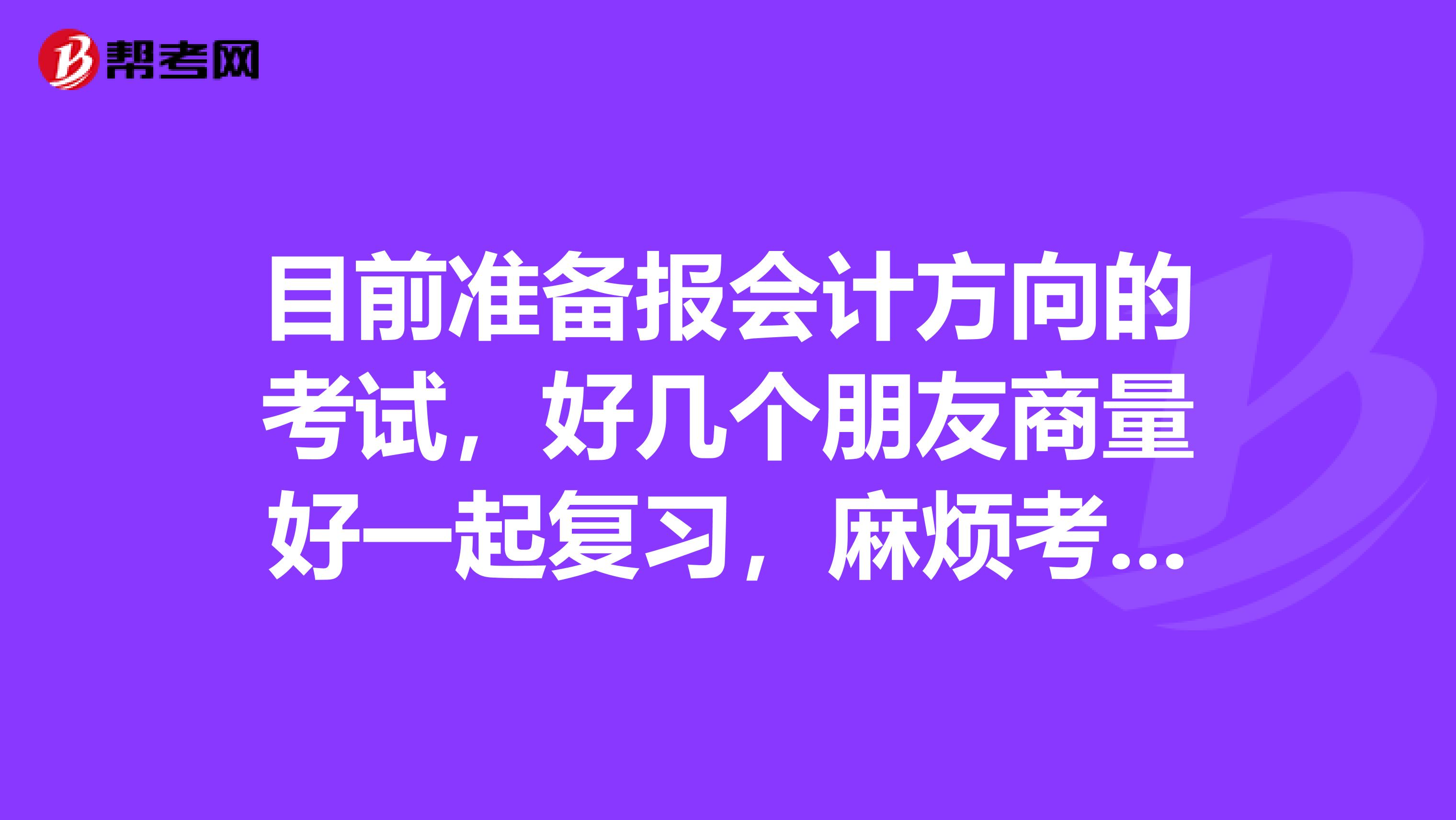 目前准备报会计方向的考试,好几个朋友商量好一起复习,麻烦考过的前辈们说说注会各科应该怎么复习呢?
