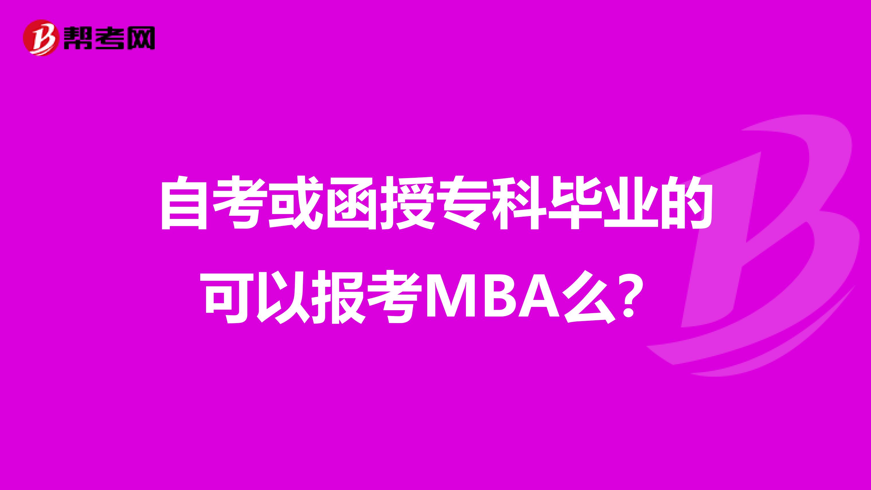 自考或函授专科毕业的可以报考MBA么？