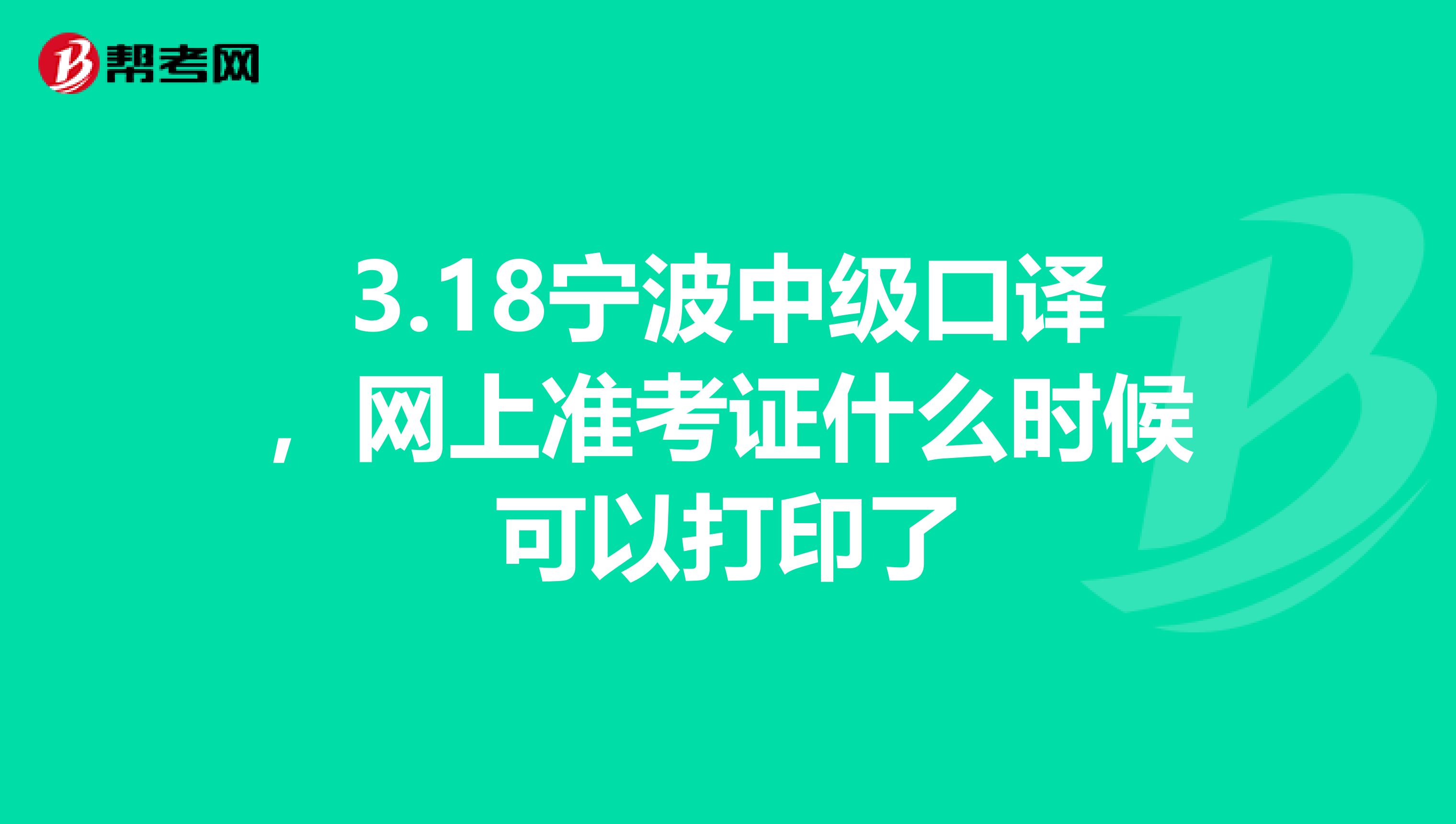 3.18宁波中级口译，网上准考证什么时候可以打印了