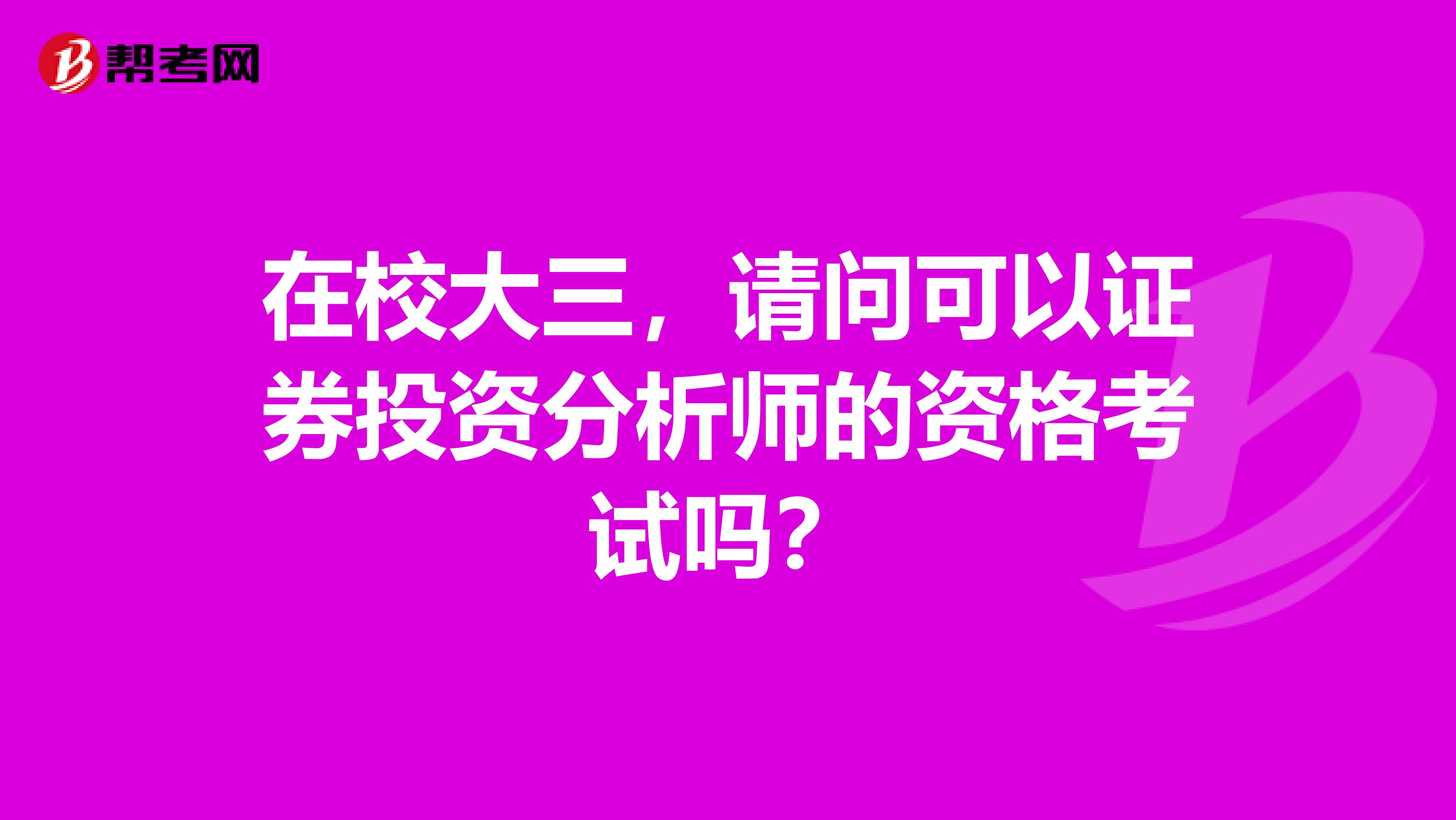 在校大三，请问可以证券投资分析师的资格考试吗？