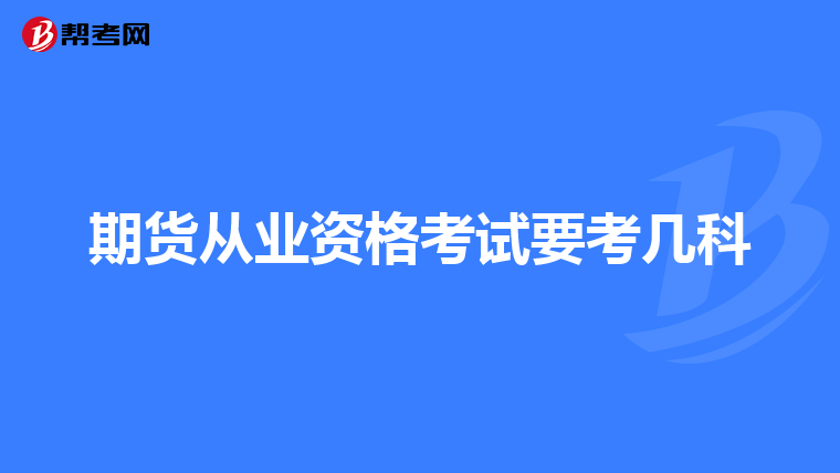 期貨從業資格考試要考幾科