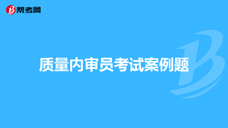 质量内审员考试案例题