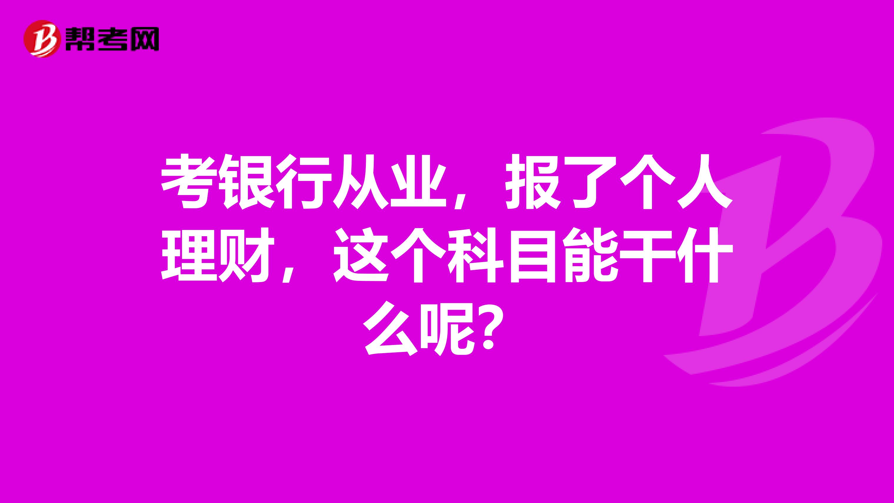 考银行从业，报了个人理财，这个科目能干什么呢？