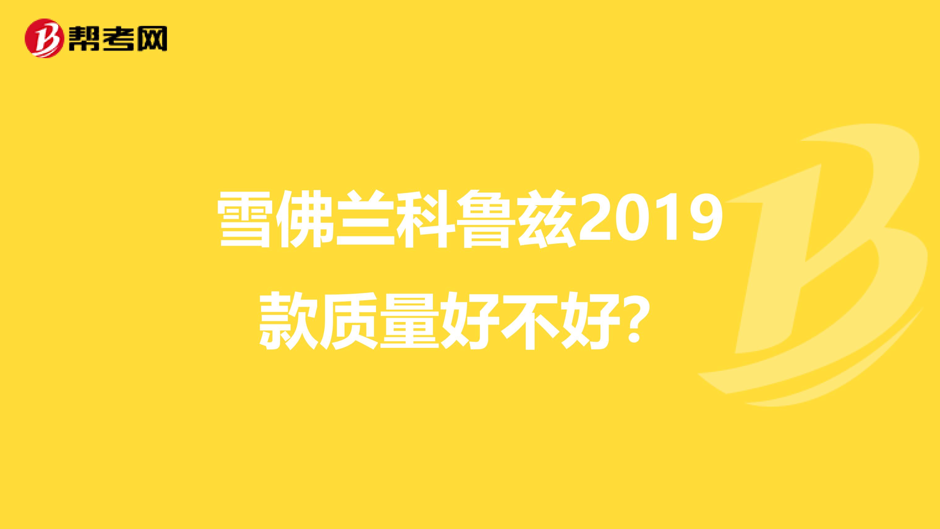 雪佛兰科鲁兹2019款质量好不好？