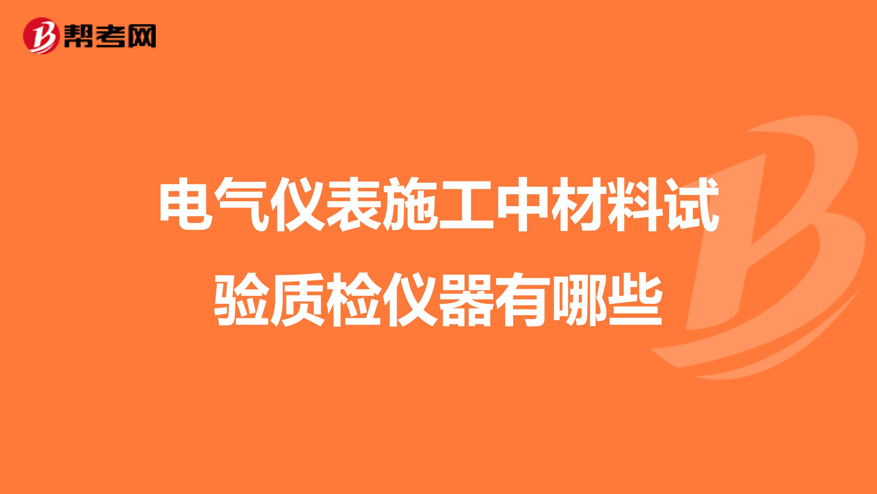 电气仪表施工中材料试验质检仪器有哪些