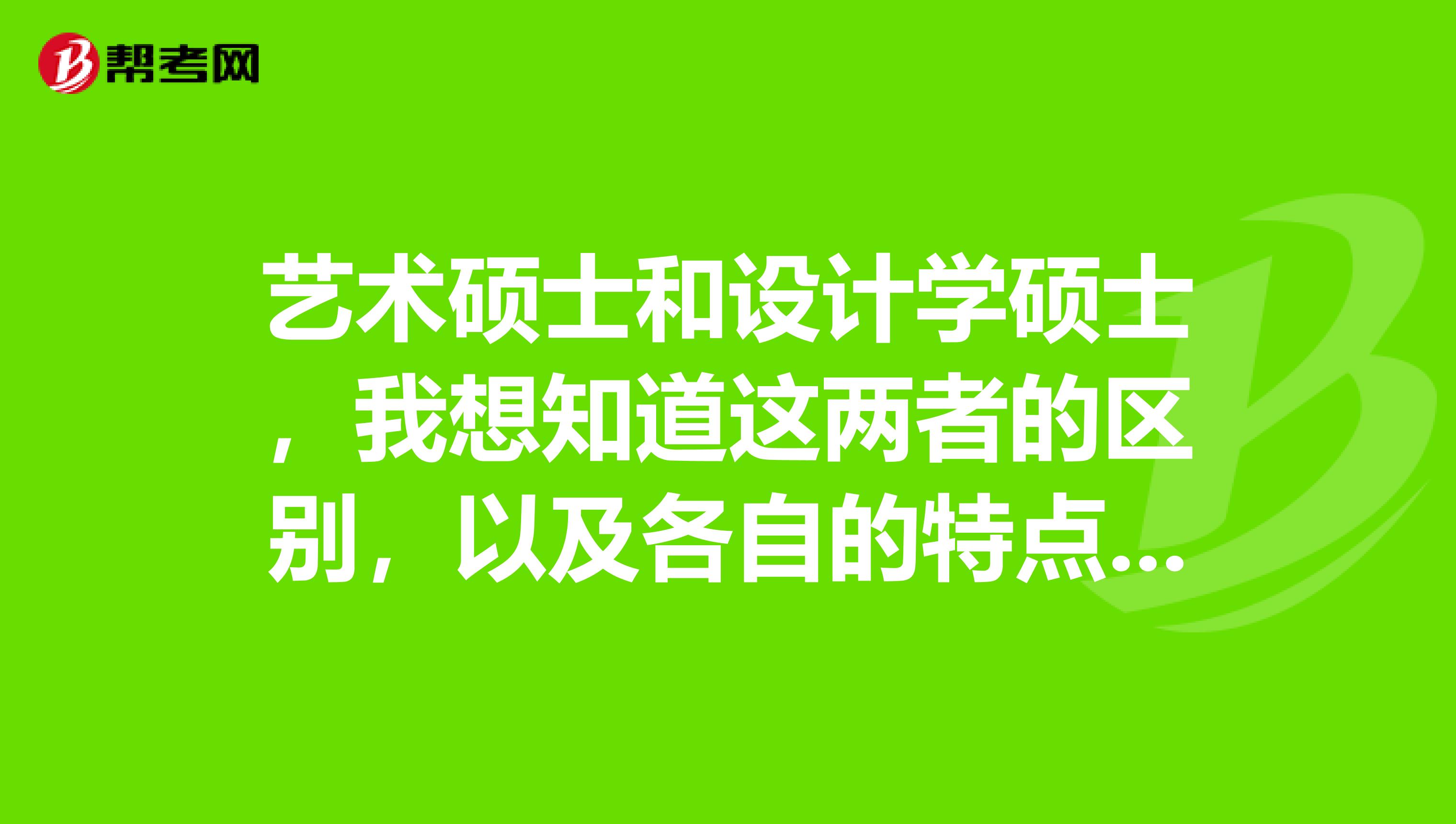 艺术硕士和设计学硕士,我想知道这两者的区别,以及各自的特点?求解答