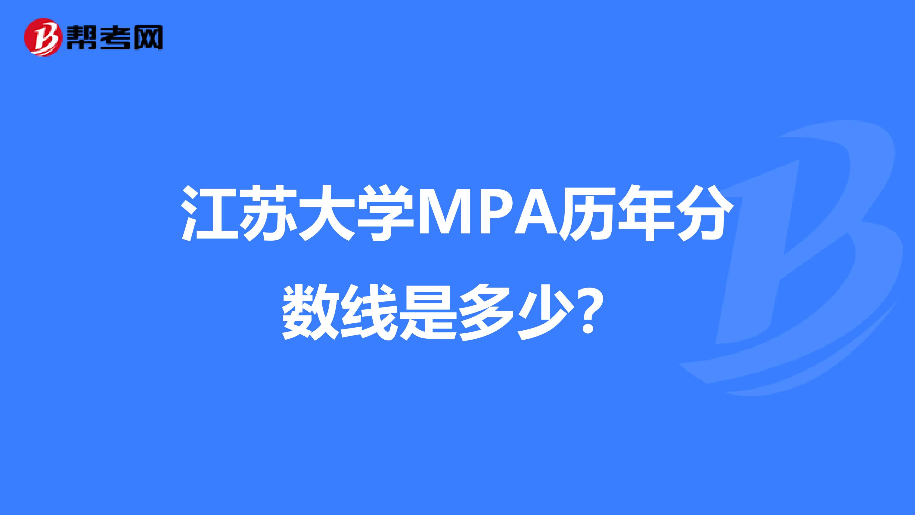 江苏大学MPA历年分数线是多少？