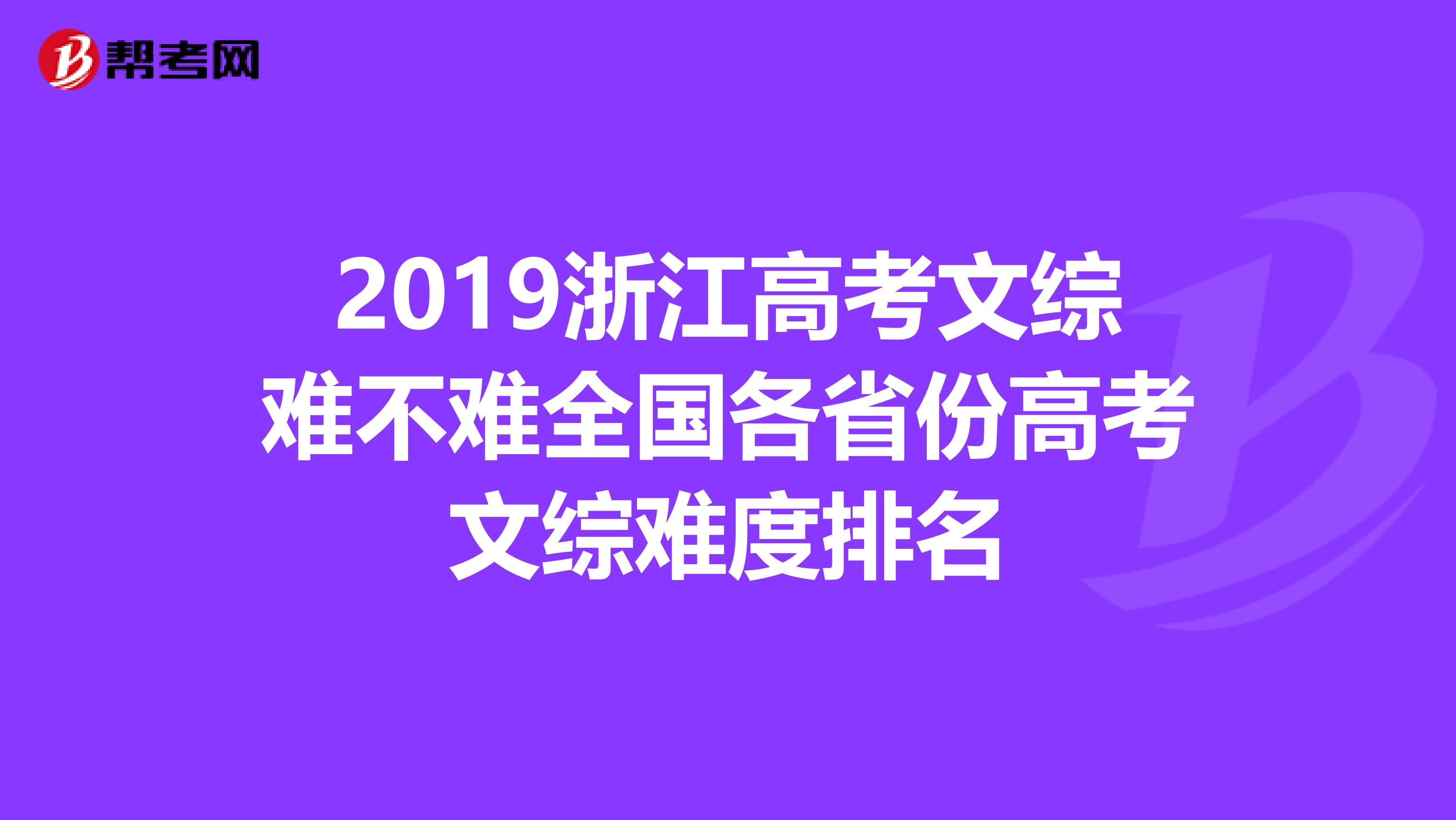 2019浙江高考文综难不难全国各省份高考文综难度排名