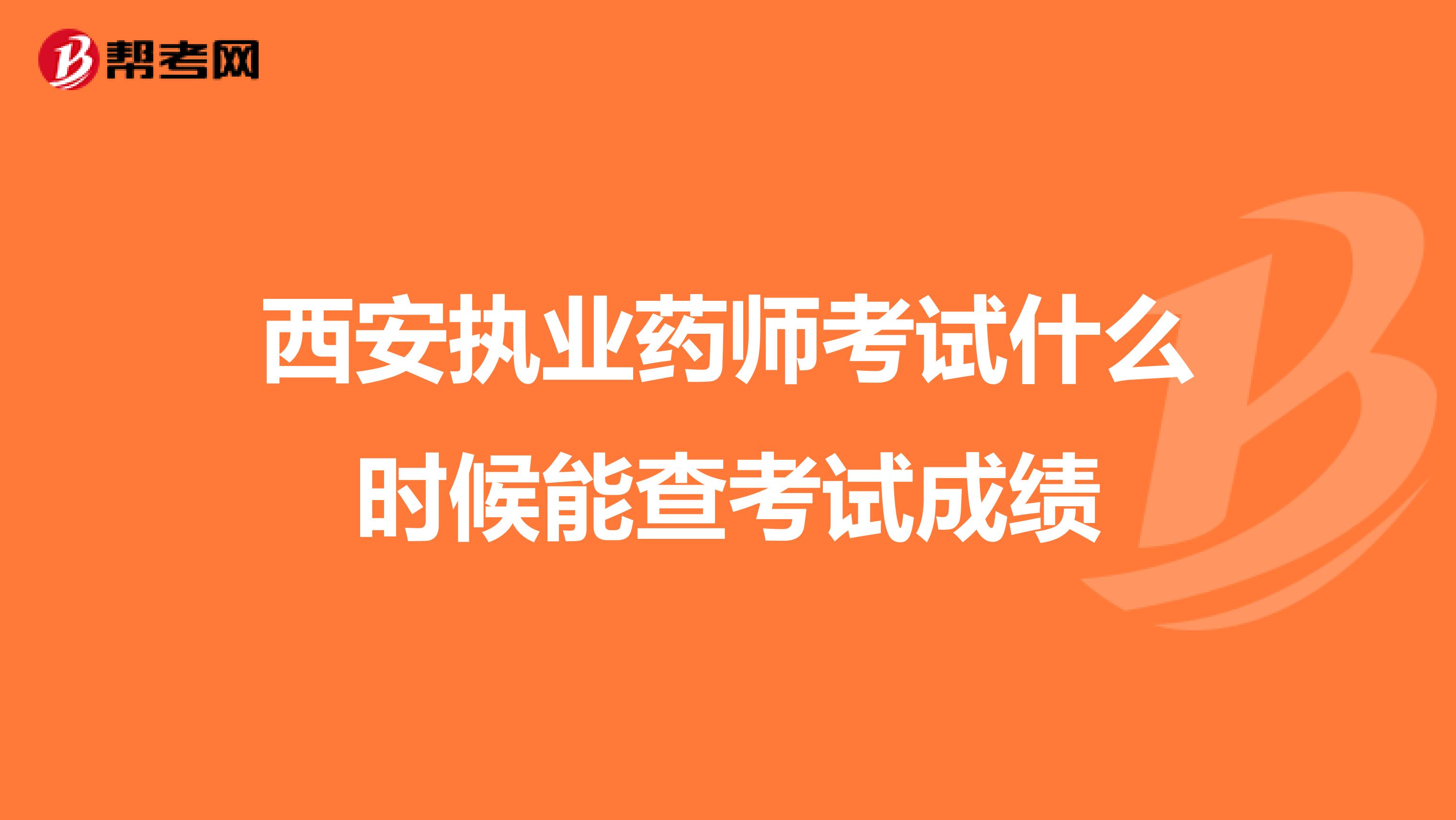 西安执业药师考试什么时候能查考试成绩