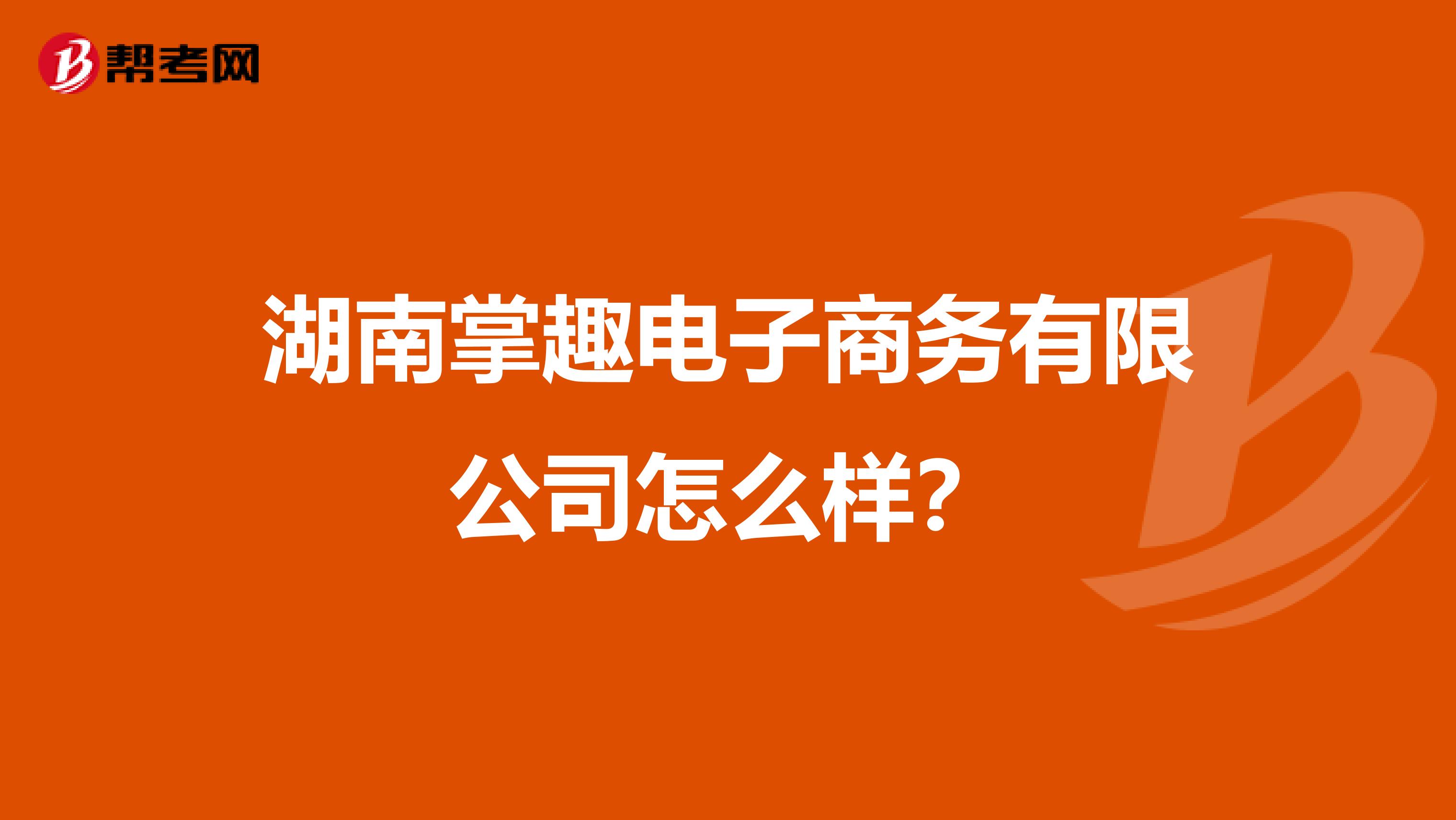 湖南掌趣电子商务有限公司怎么样?