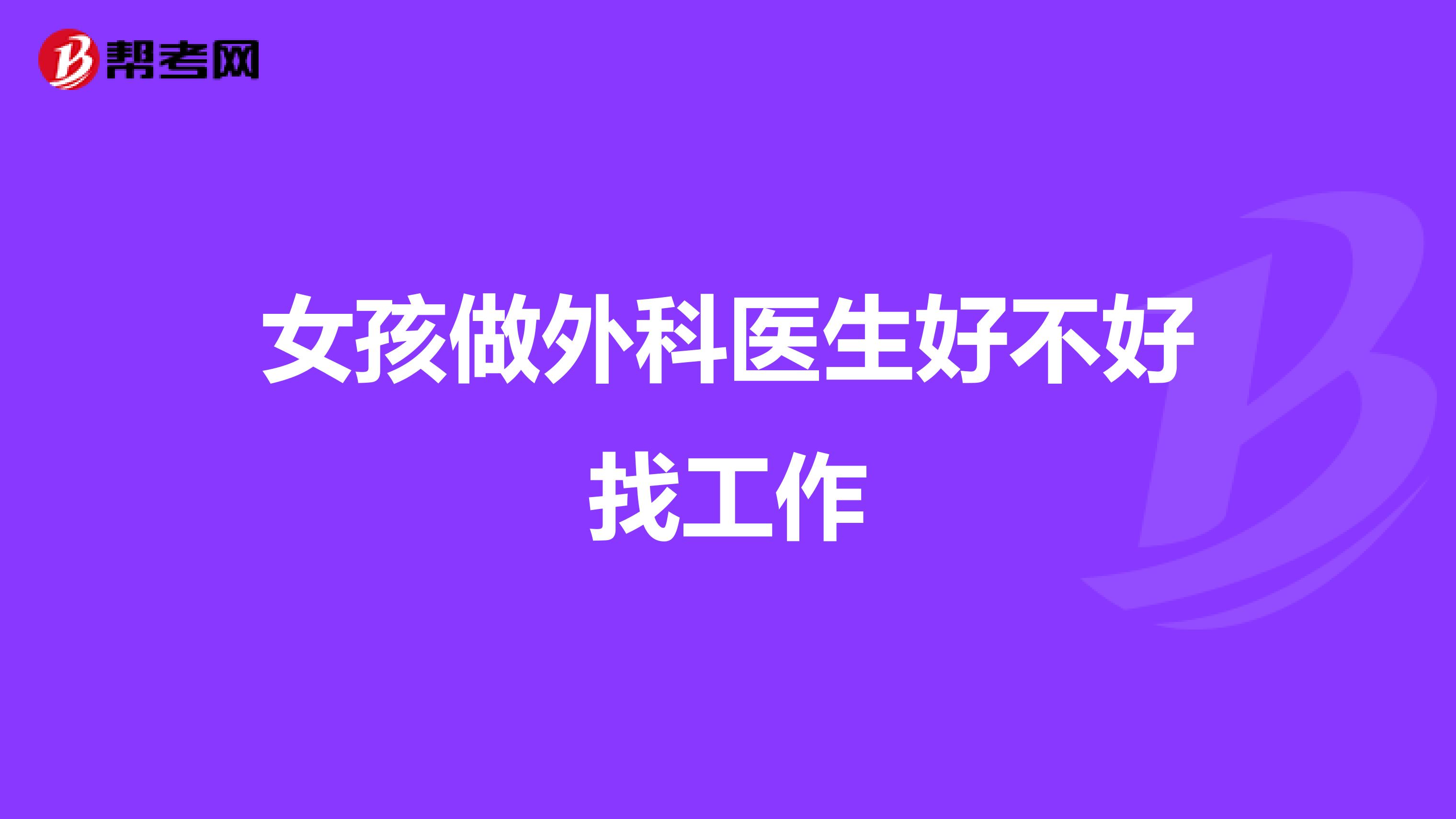女孩做外科医生好不好找工作