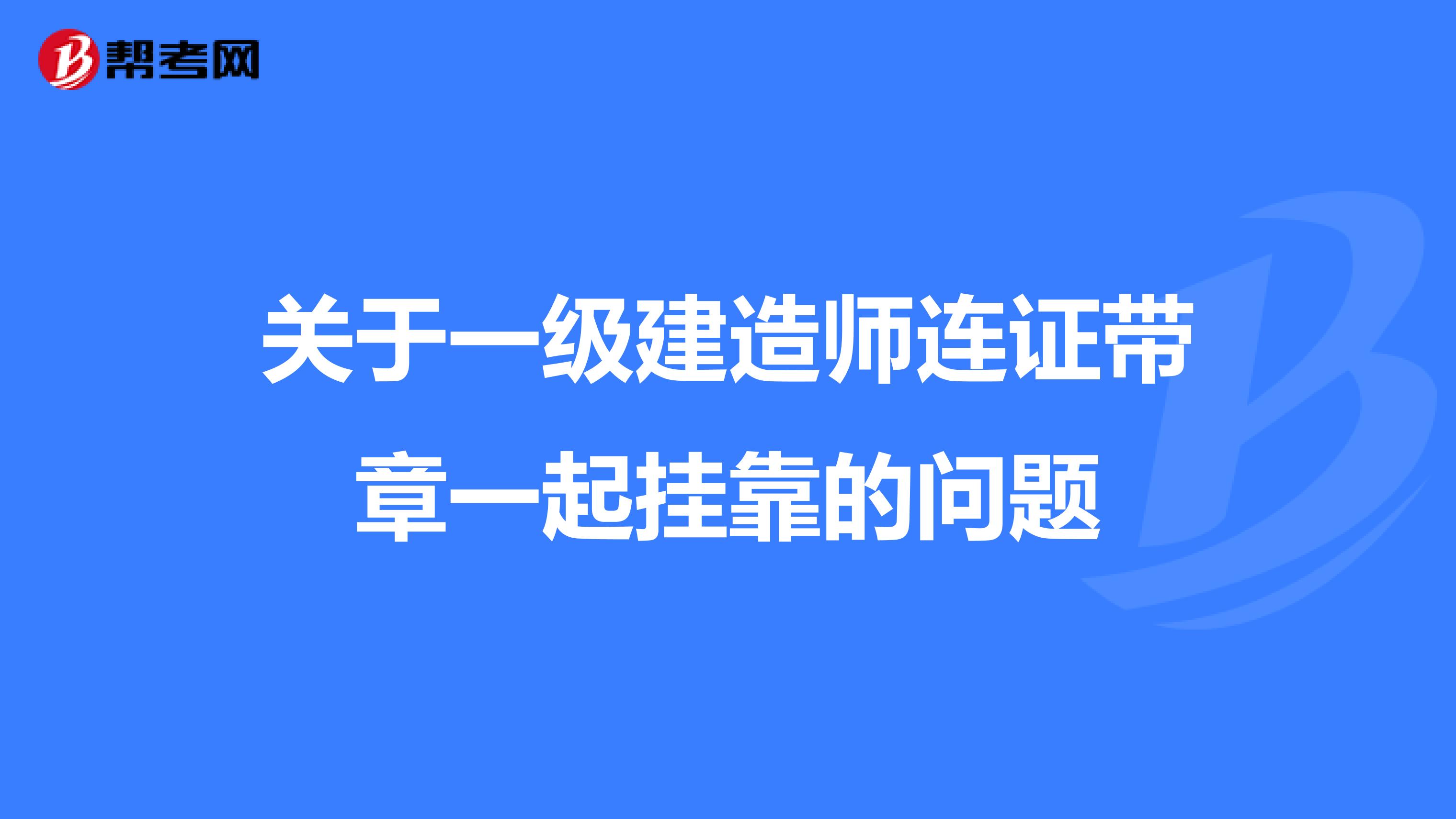 关于一级建造师连证带章一起兼职的问题