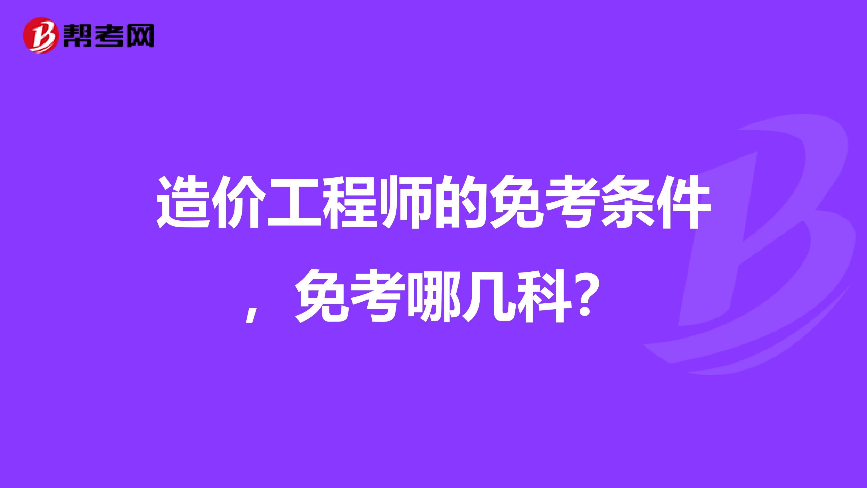 造价工程师的免考条件,免考哪几科?