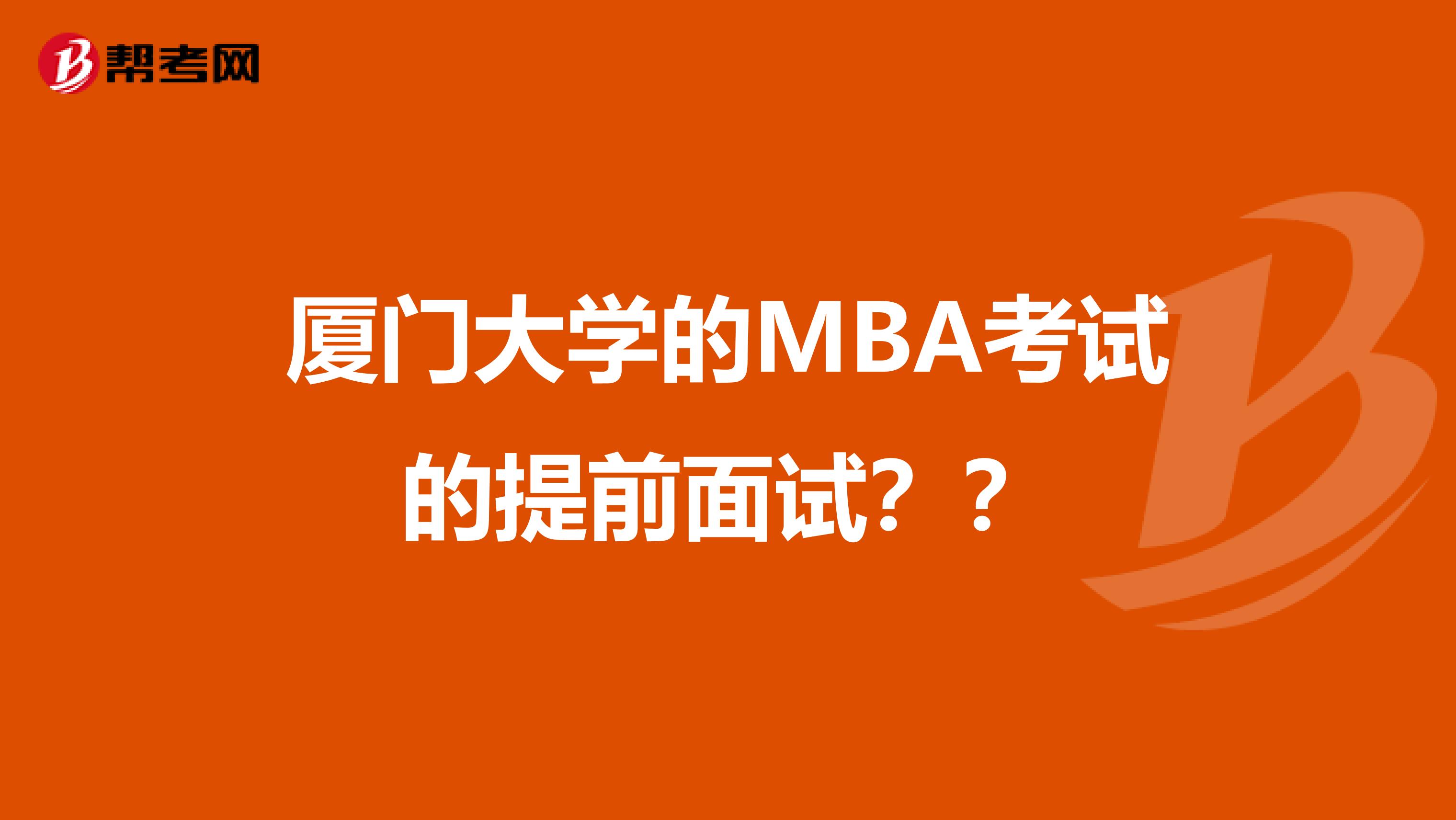 厦门大学的MBA考试的提前面试？？
