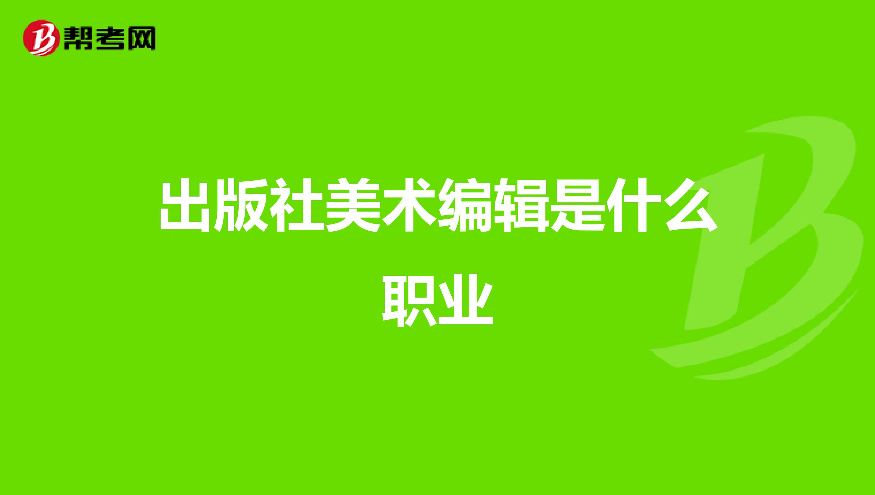 出版社美术编辑是什么职业