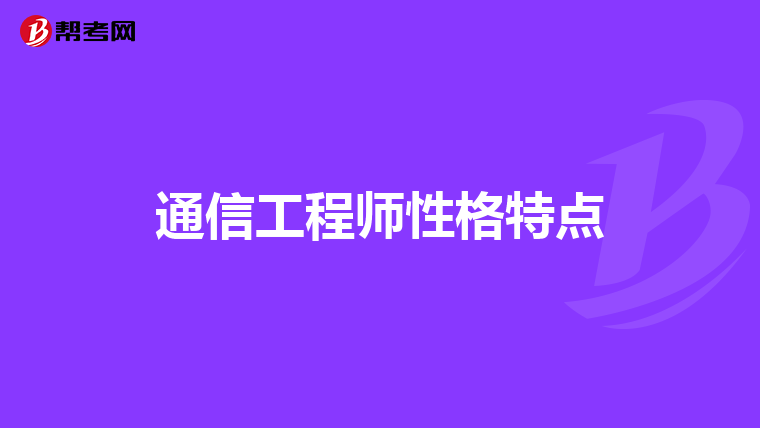 通信工程师性格特点