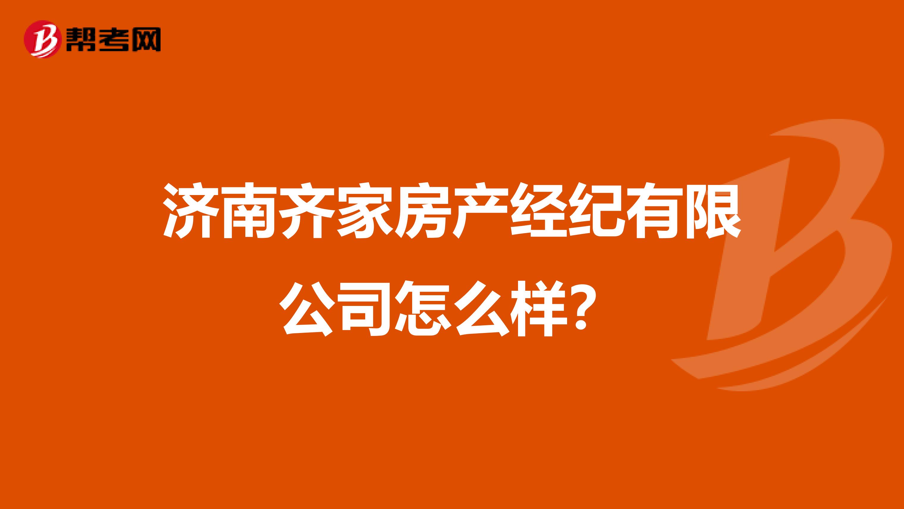 济南齐家房产经纪有限公司怎么样？