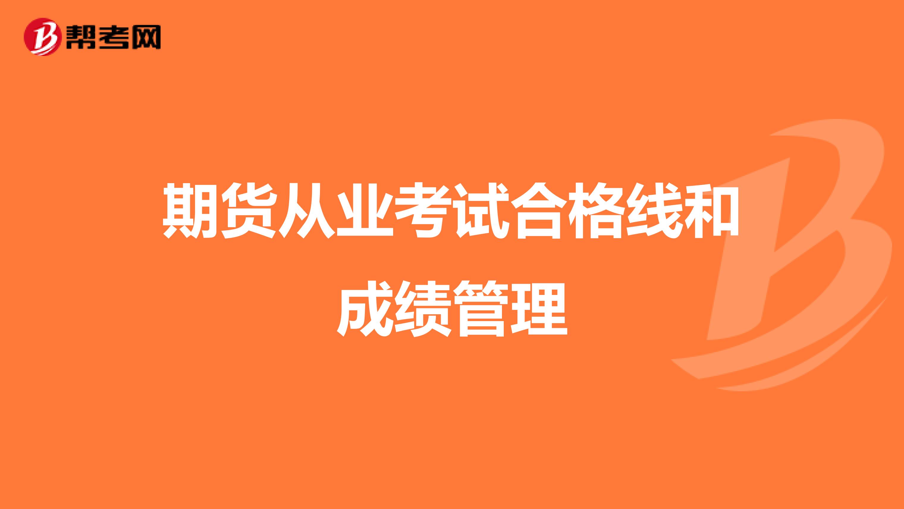 期货从业考试合格线和成绩管理